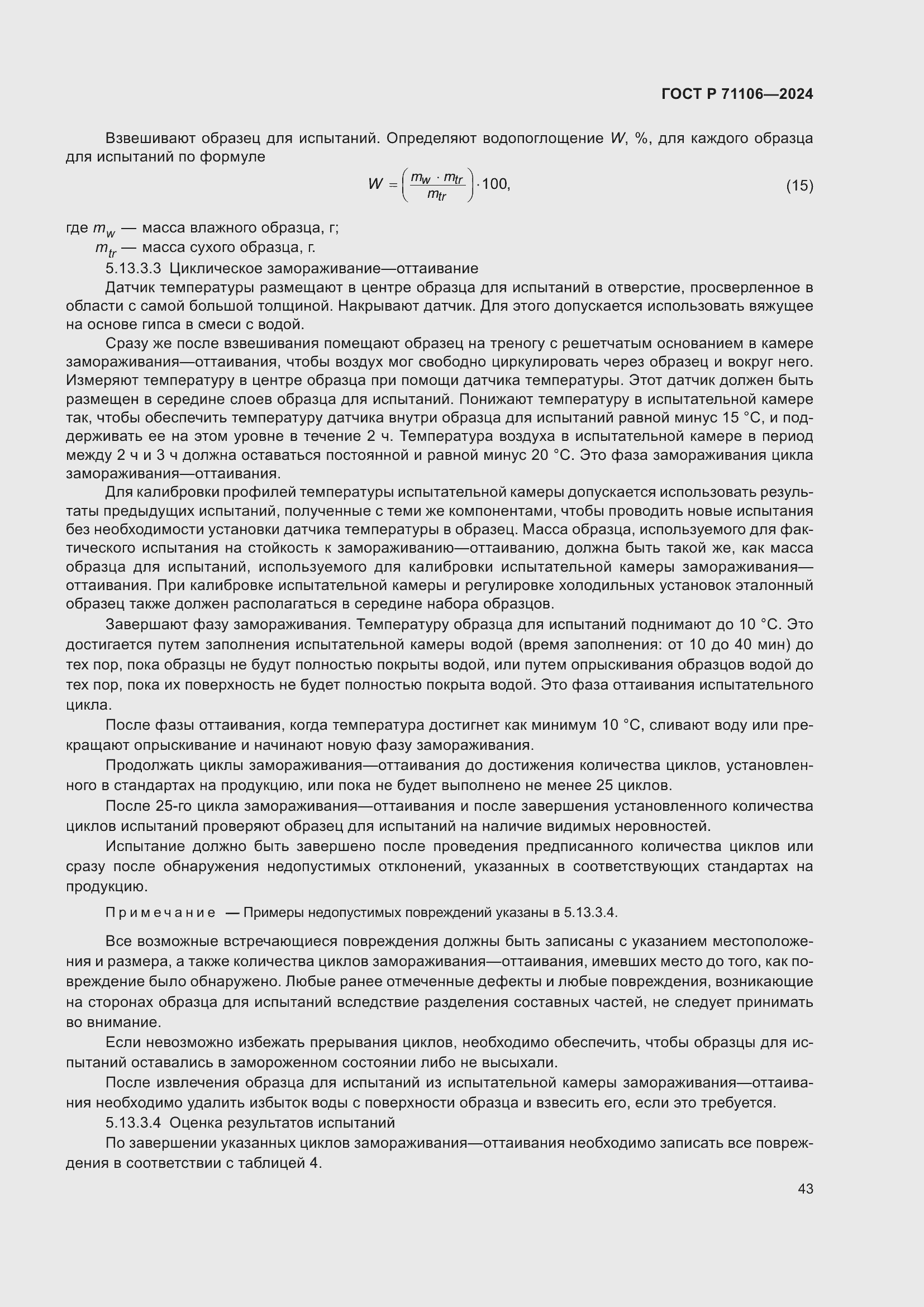 ���� � 71106-2024. �������� 47