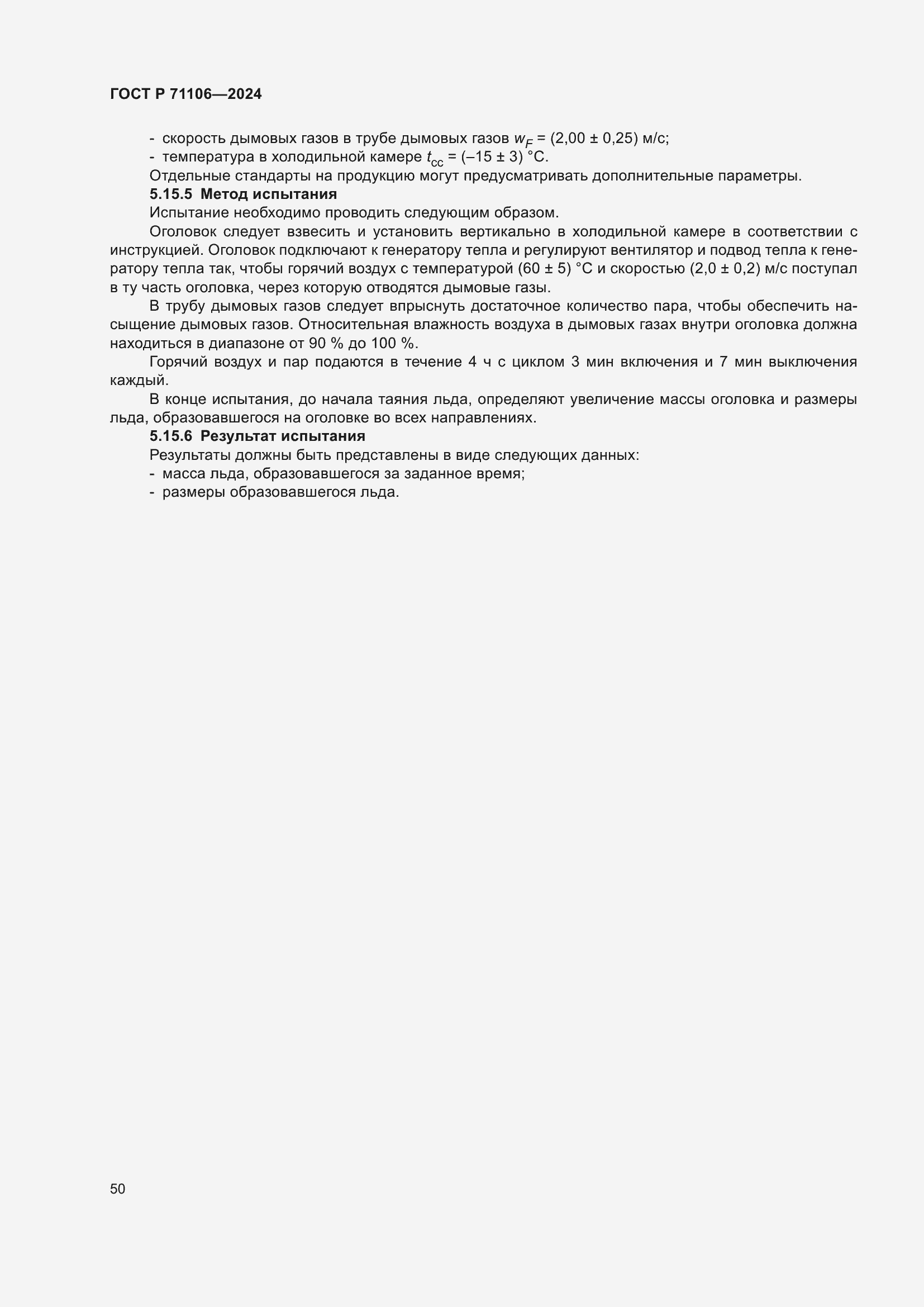 ���� � 71106-2024. �������� 54