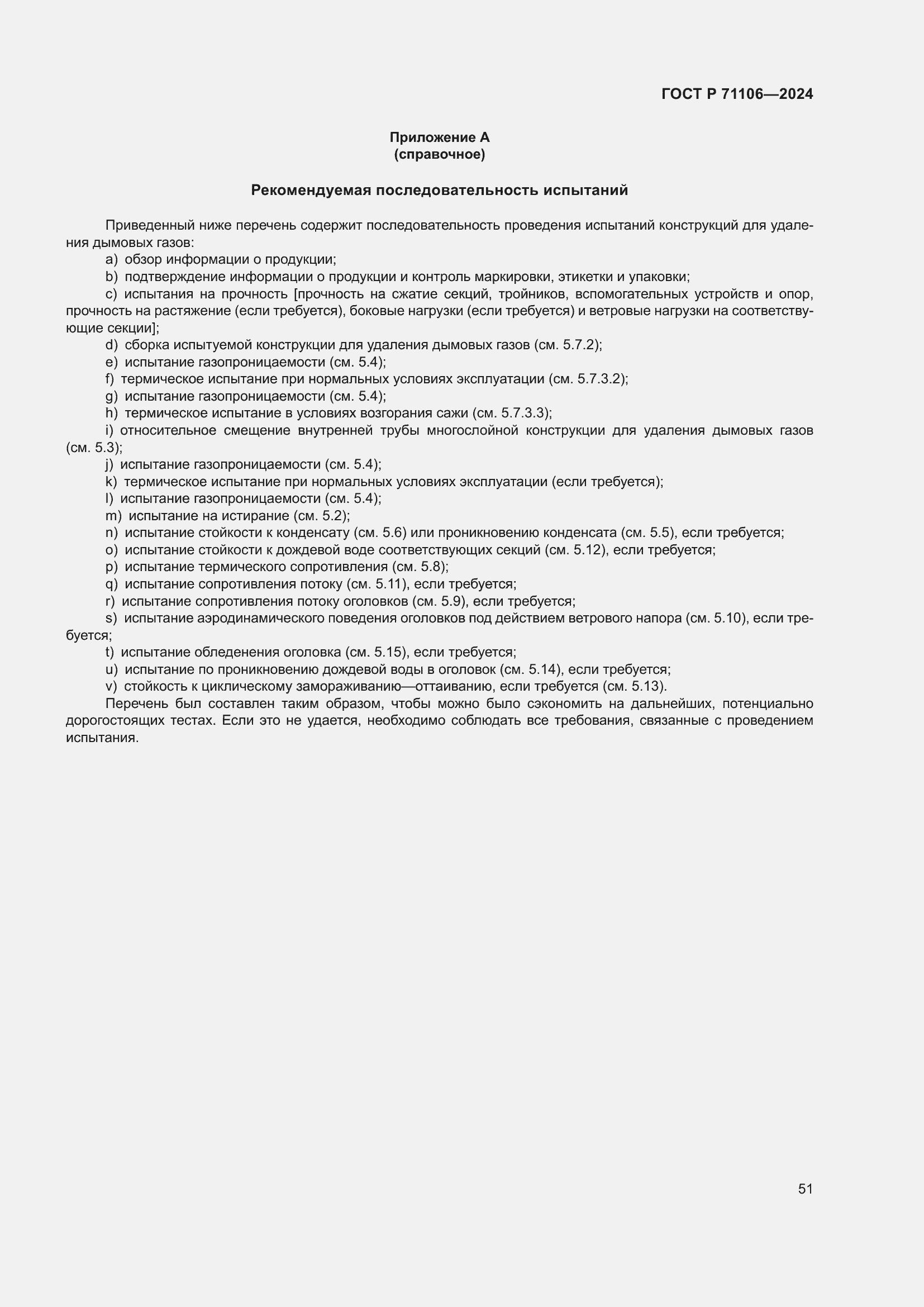 ���� � 71106-2024. �������� 55