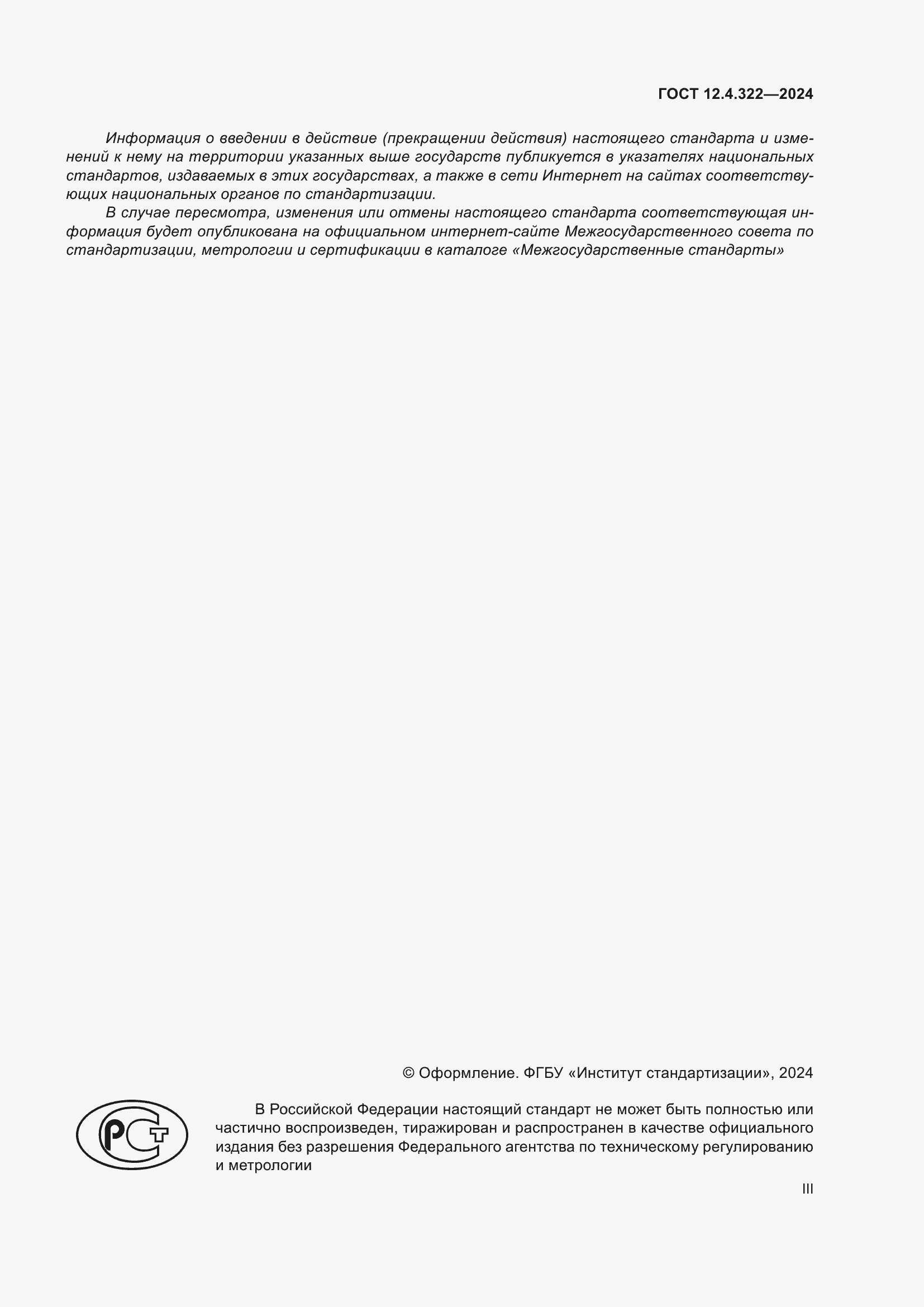 ���� 12.4.322-2024. �������� 3