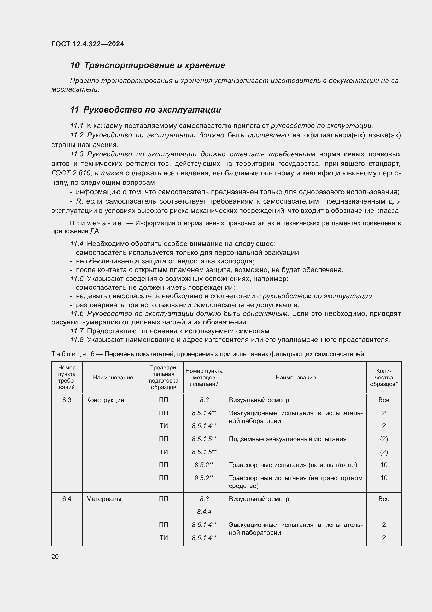 ���� 12.4.322-2024. �������� 27