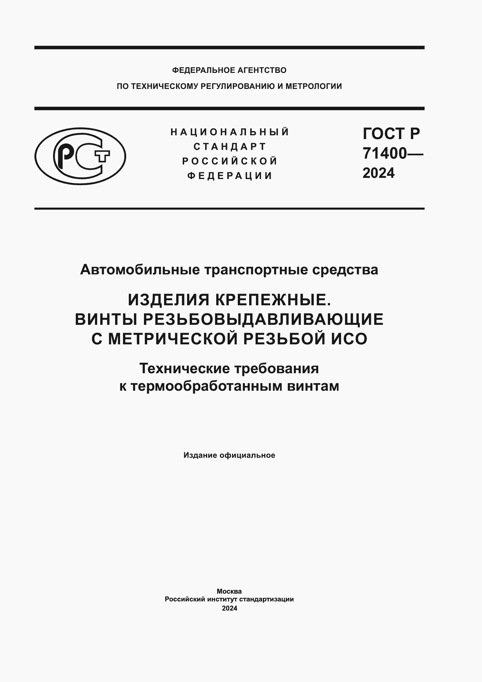 ���� � 71400-2024. �������� 1