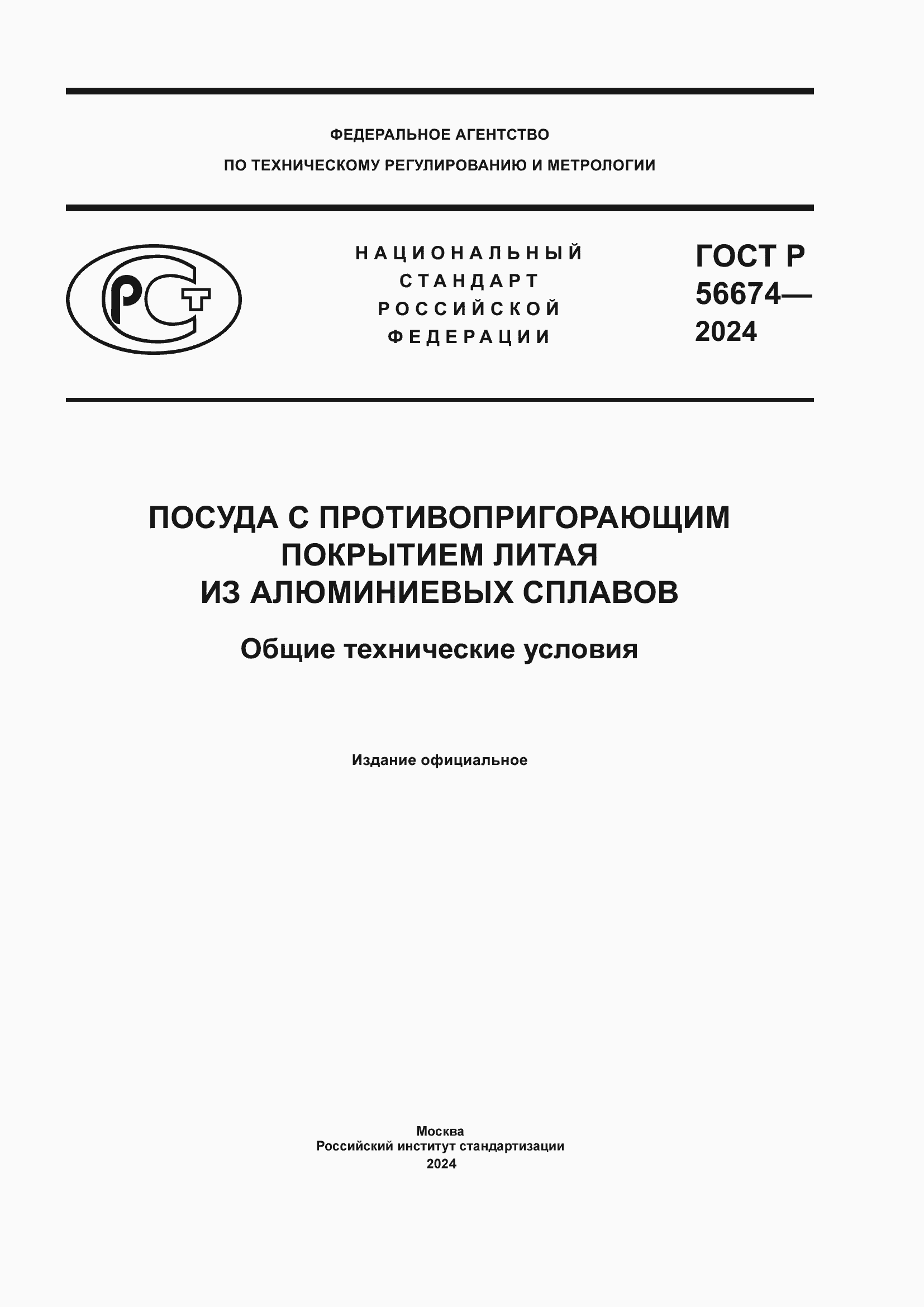 ���� � 56674-2024. �������� 1