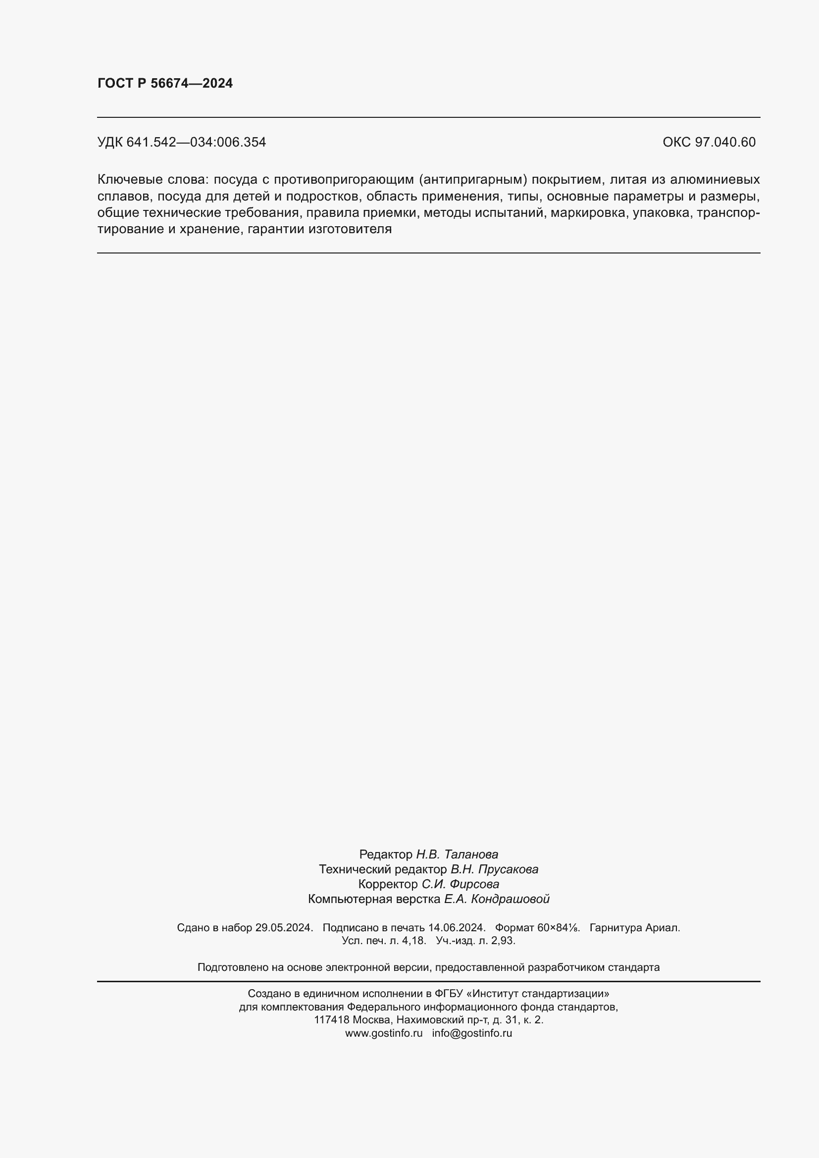 ���� � 56674-2024. �������� 36
