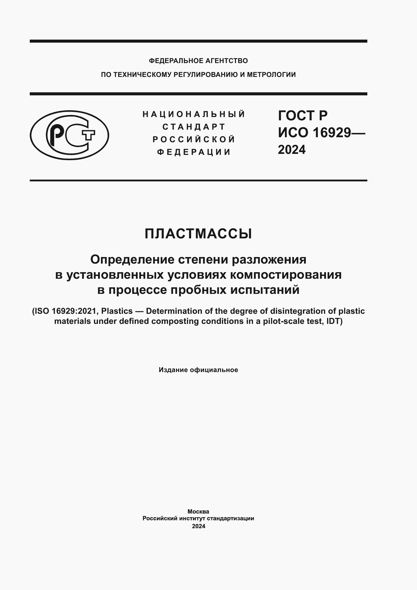���� � ��� 16929-2024. �������� 1