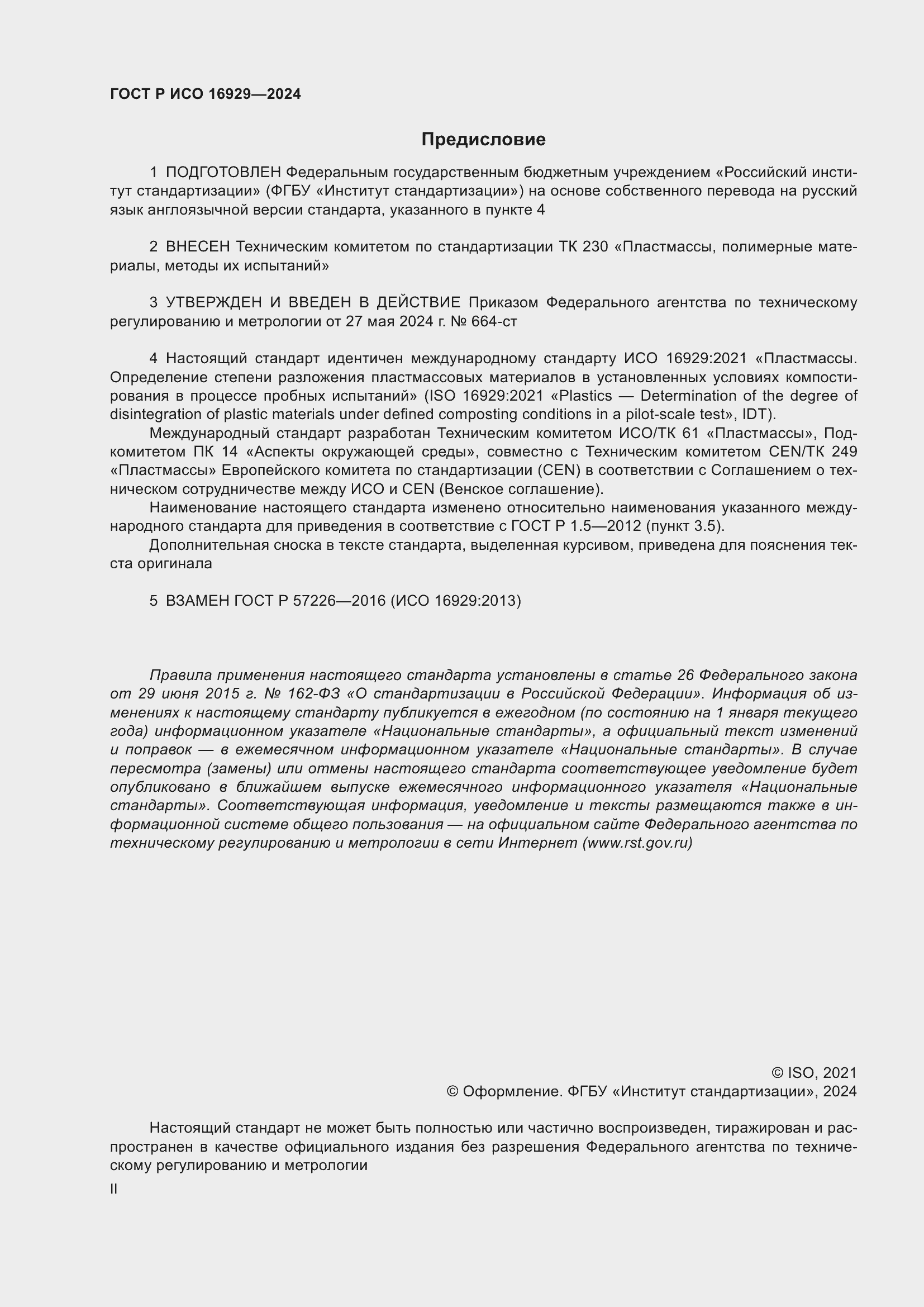 ���� � ��� 16929-2024. �������� 2