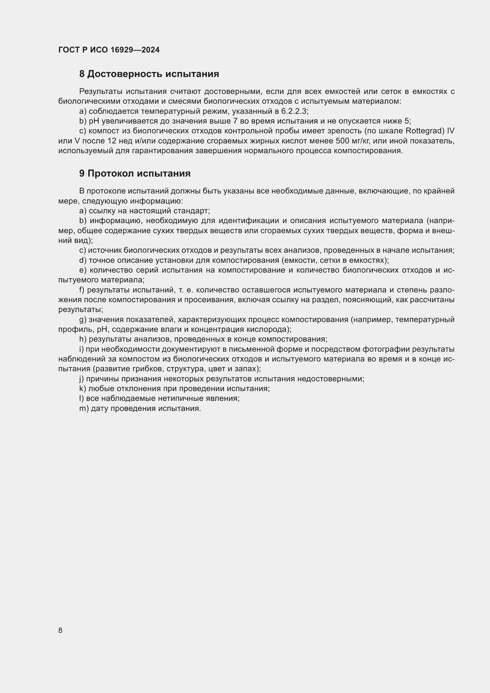 ���� � ��� 16929-2024. �������� 12
