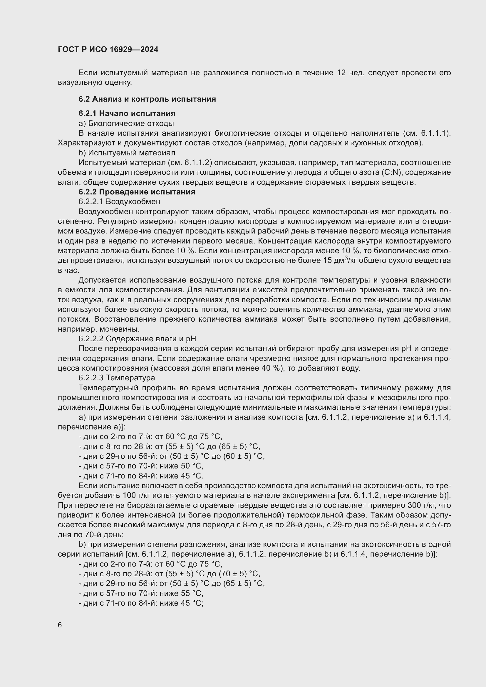 ���� � ��� 16929-2024. �������� 10