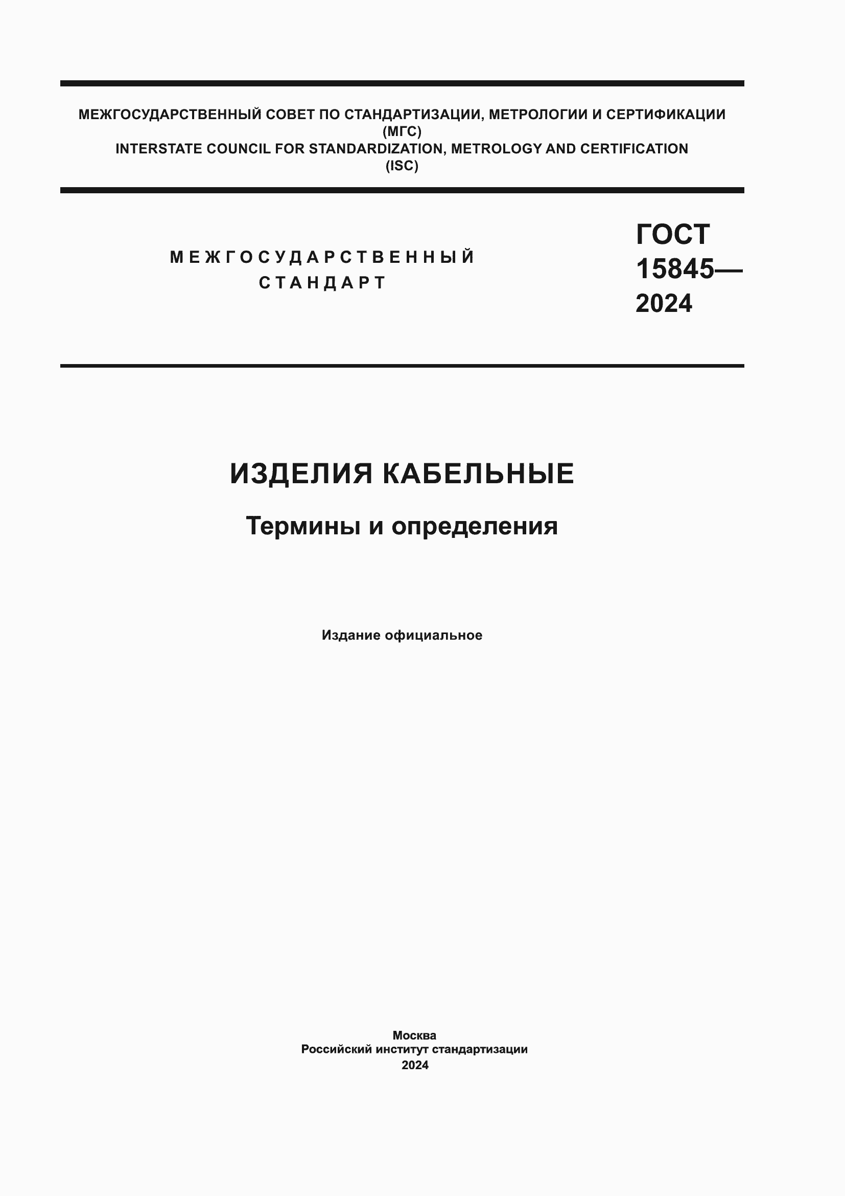 ���� 15845-2024. �������� 1