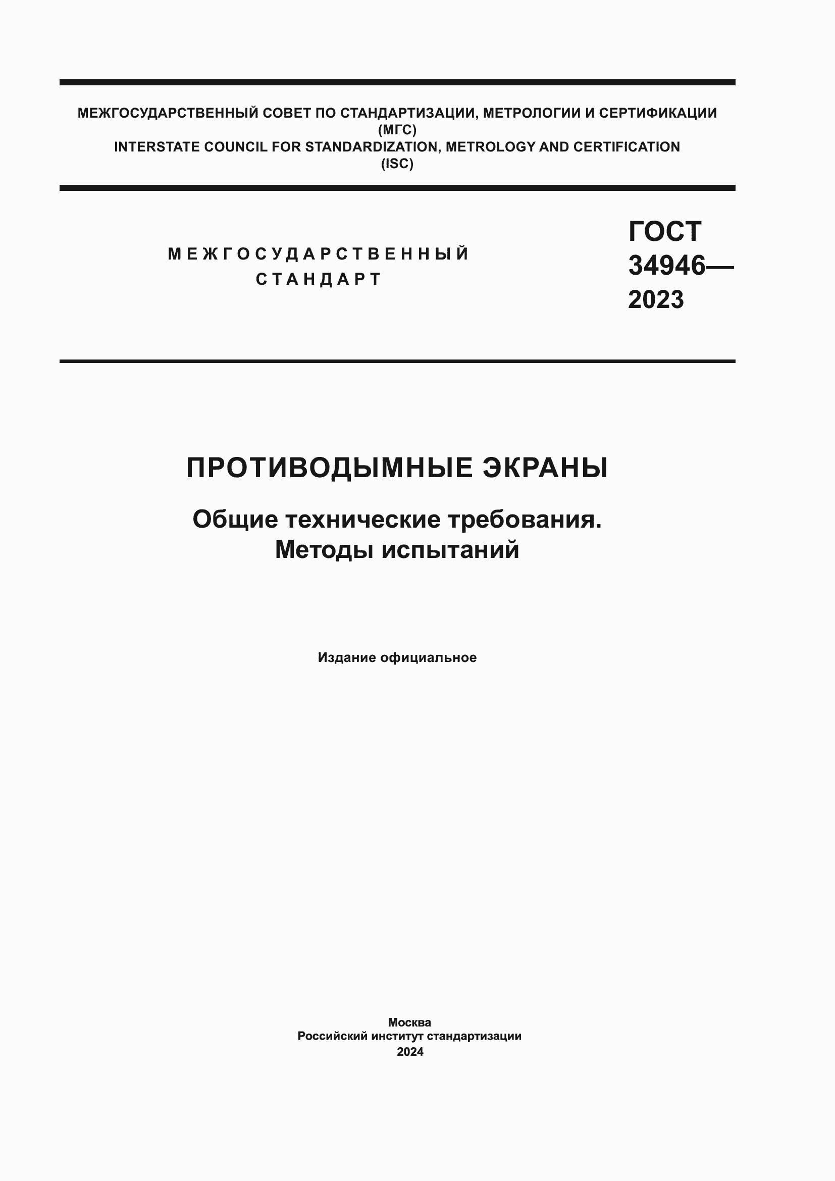 ���� 34946-2023. �������� 1