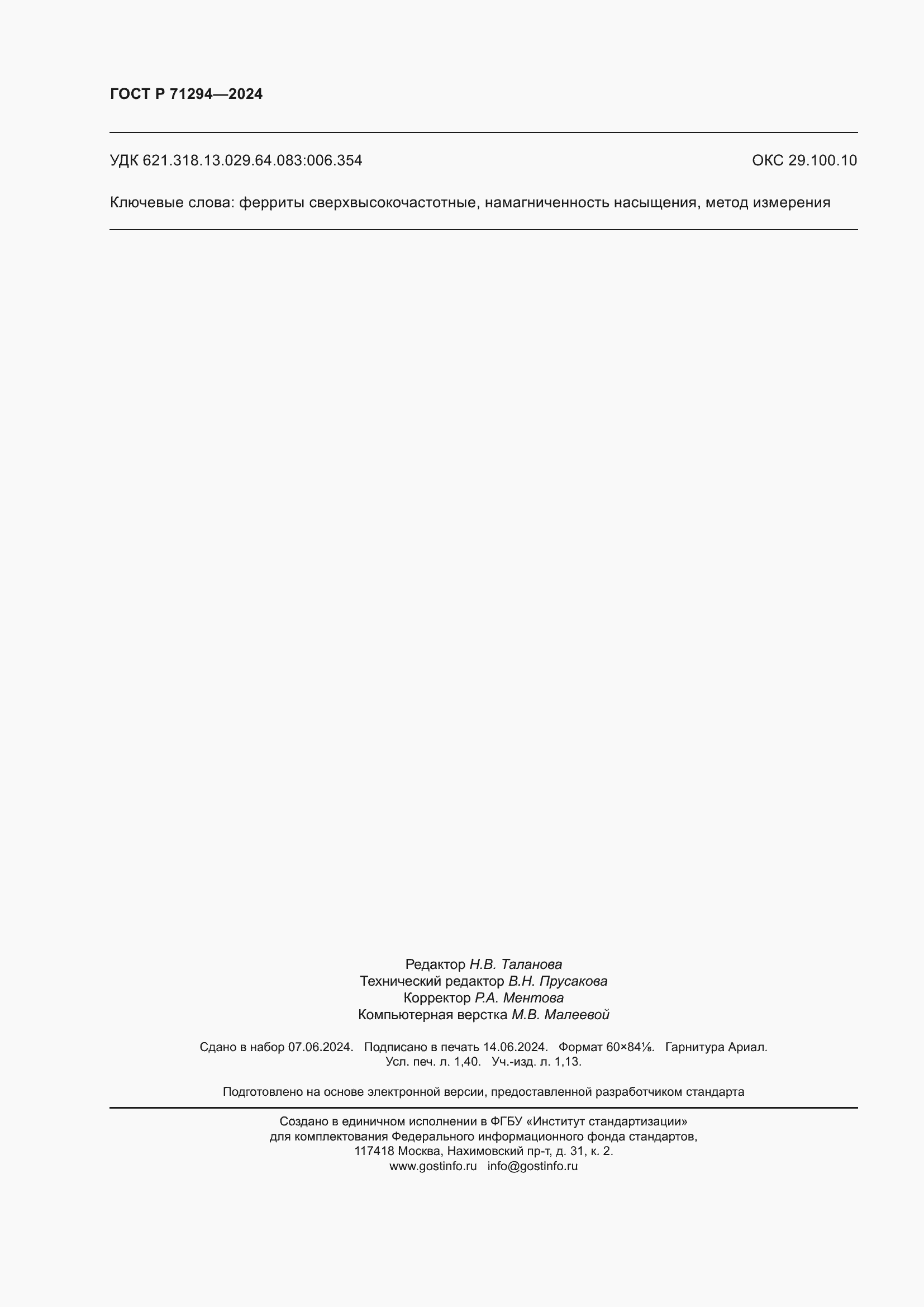 ���� � 71294-2024. �������� 12