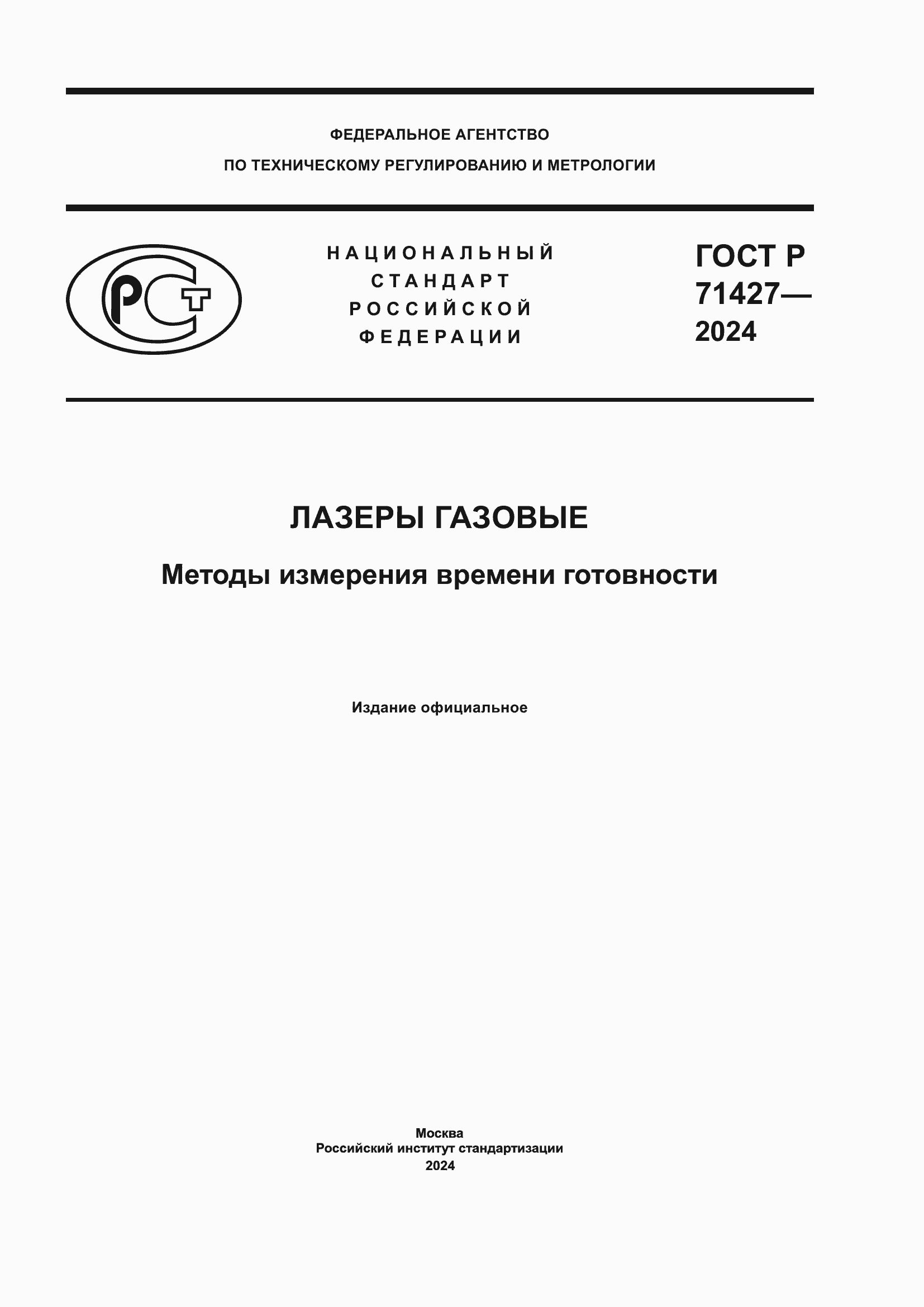 ���� � 71427-2024. �������� 1