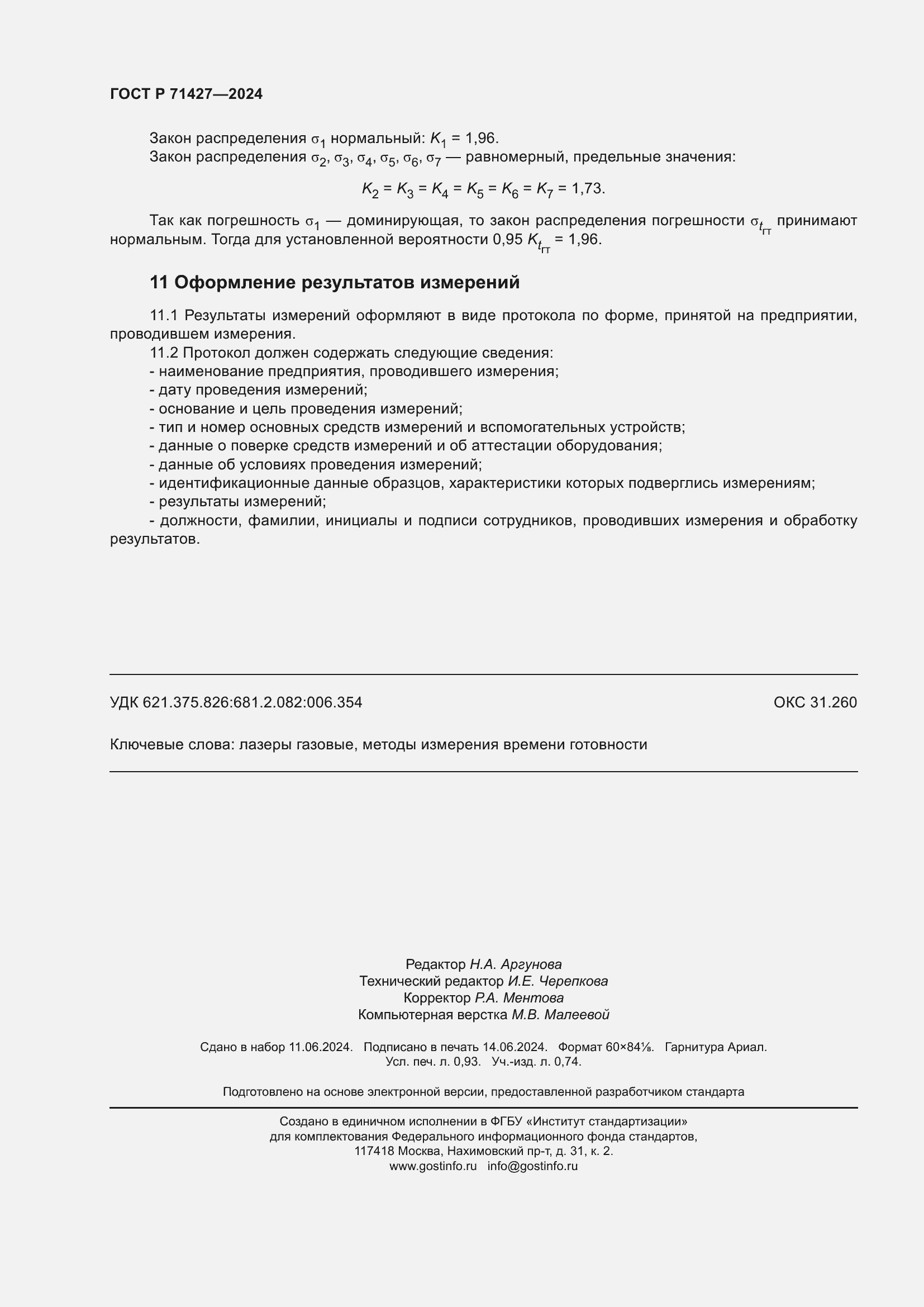 ���� � 71427-2024. �������� 8