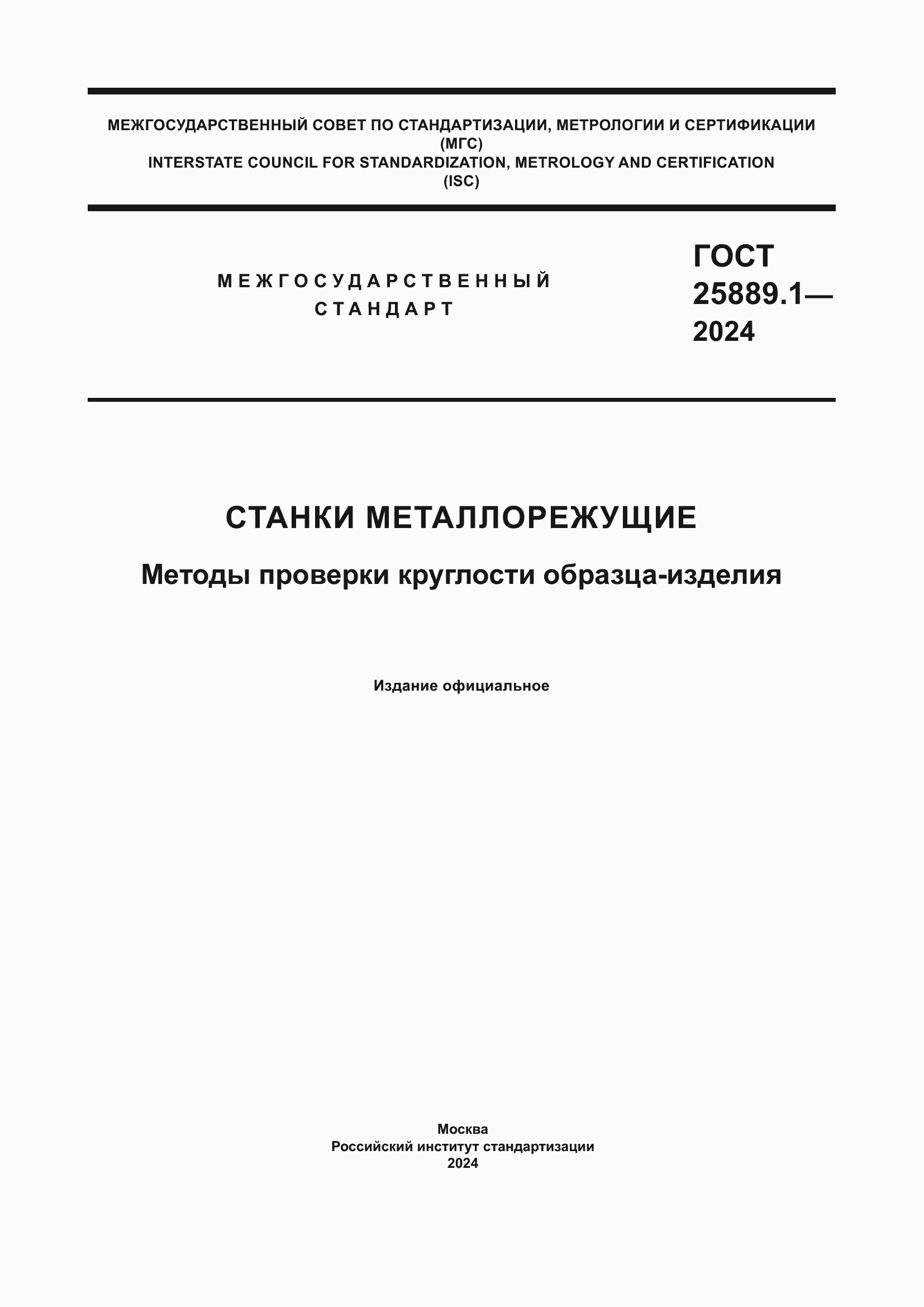 ���� 25889.1-2024. �������� 1