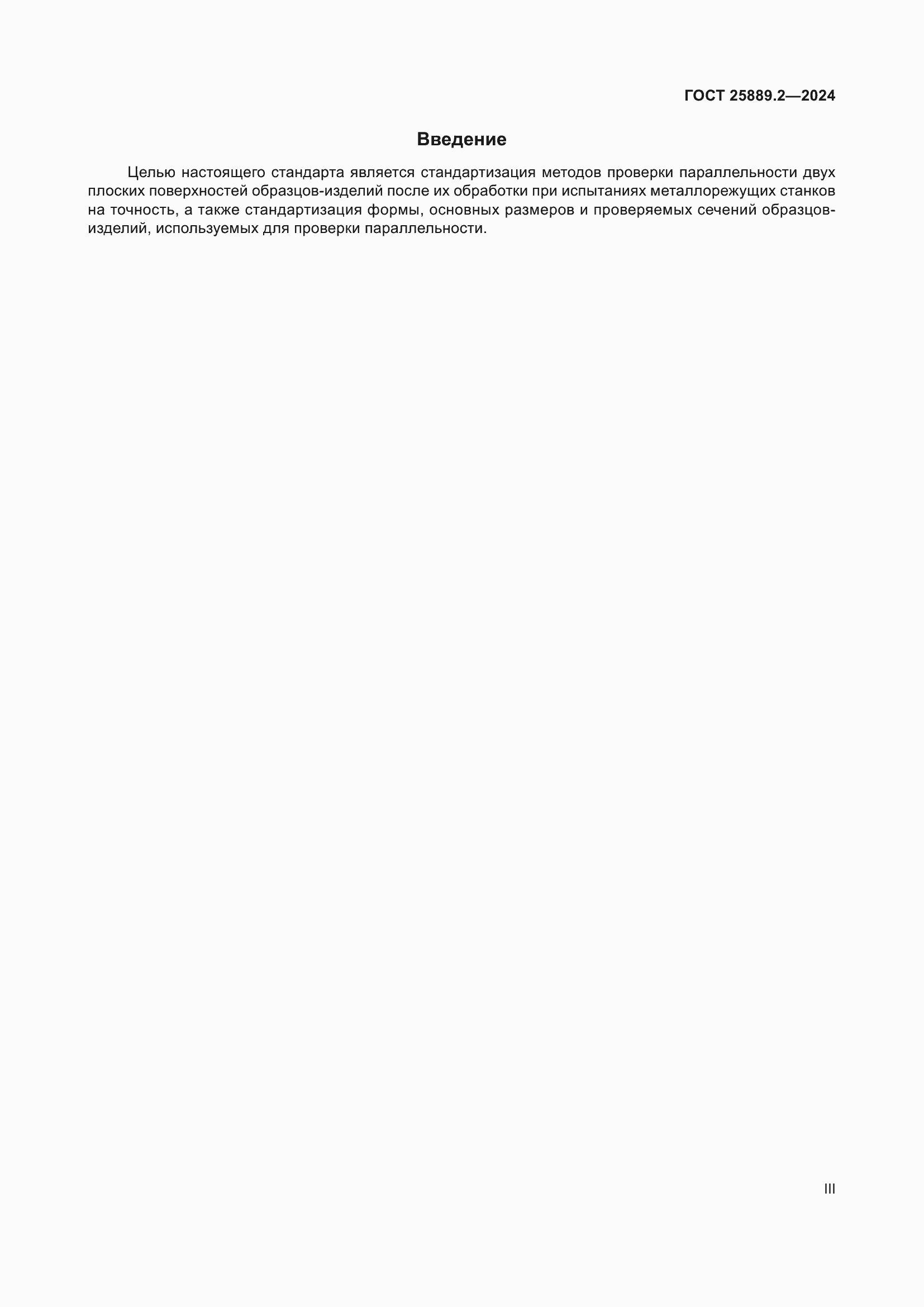 ���� 25889.2-2024. �������� 3