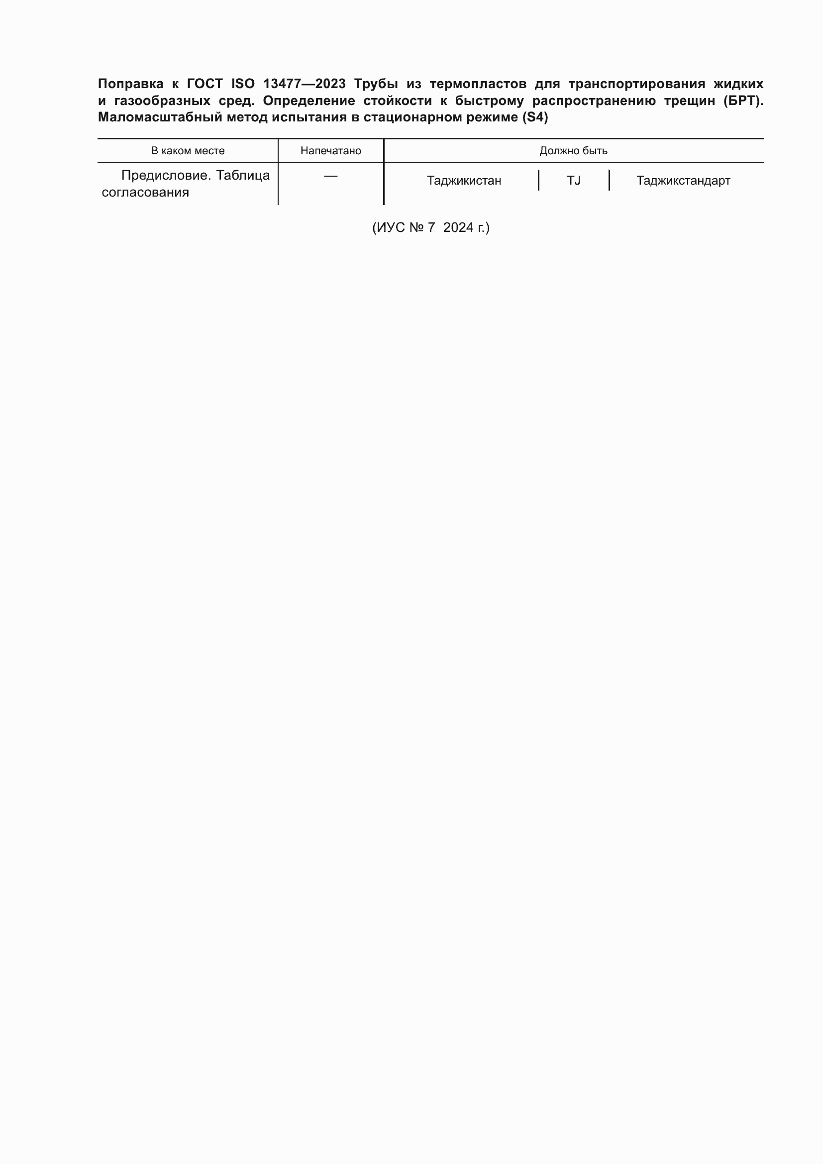 Поправка к ГОСТ ISO 13477-2023
