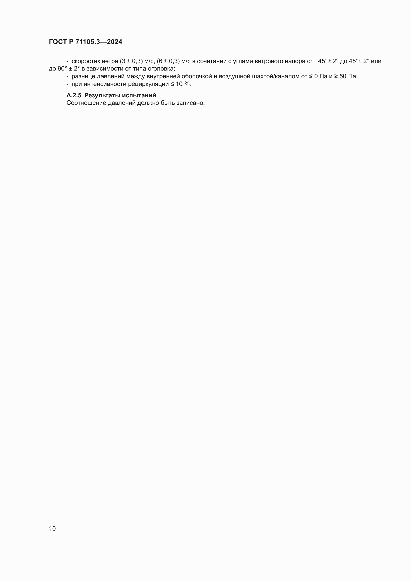 ���� � 71105.3-2024. �������� 14