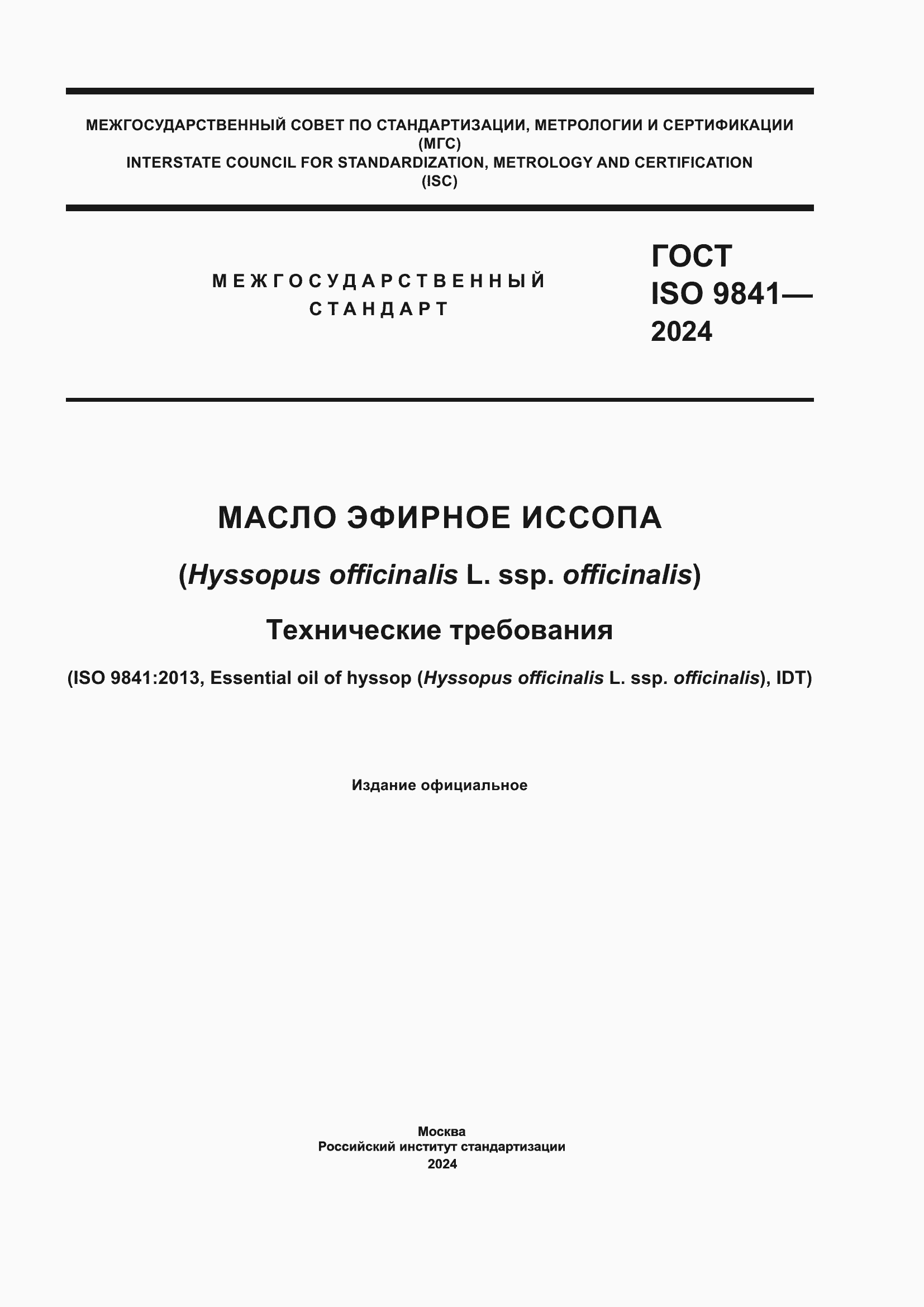 ���� ISO 9841-2024. �������� 1