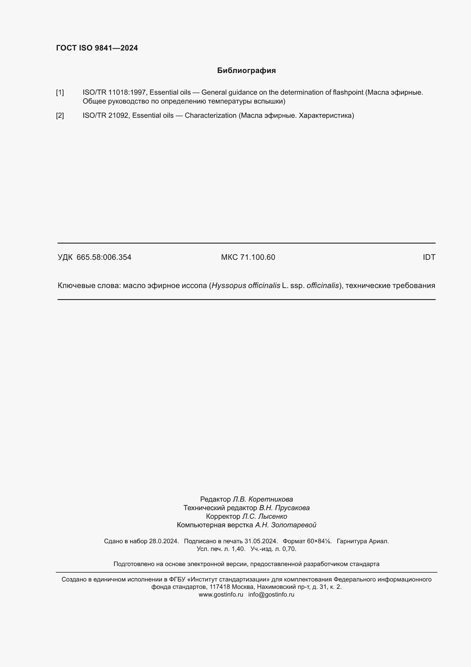 ���� ISO 9841-2024. �������� 13