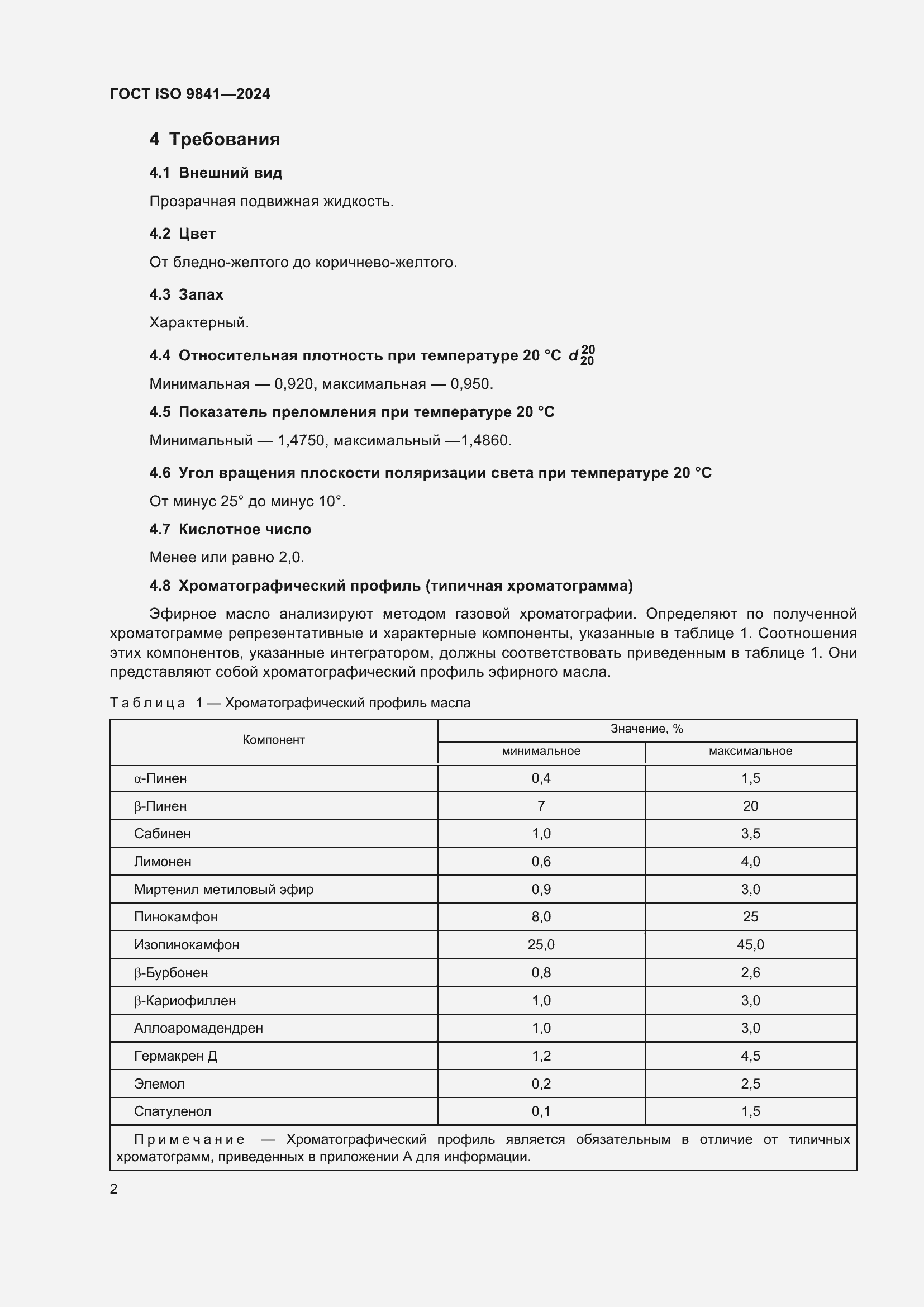 ���� ISO 9841-2024. �������� 7