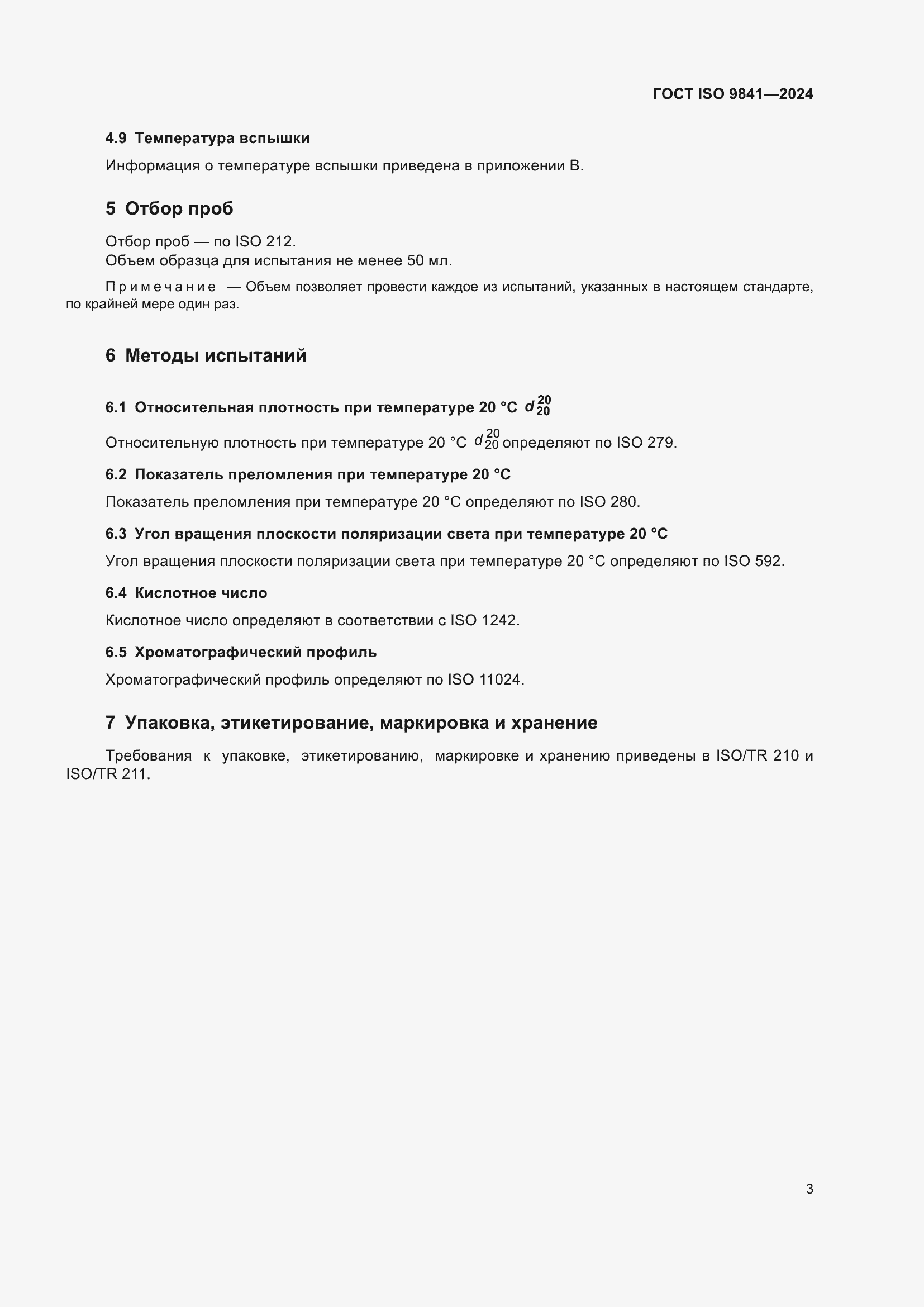 ���� ISO 9841-2024. �������� 8