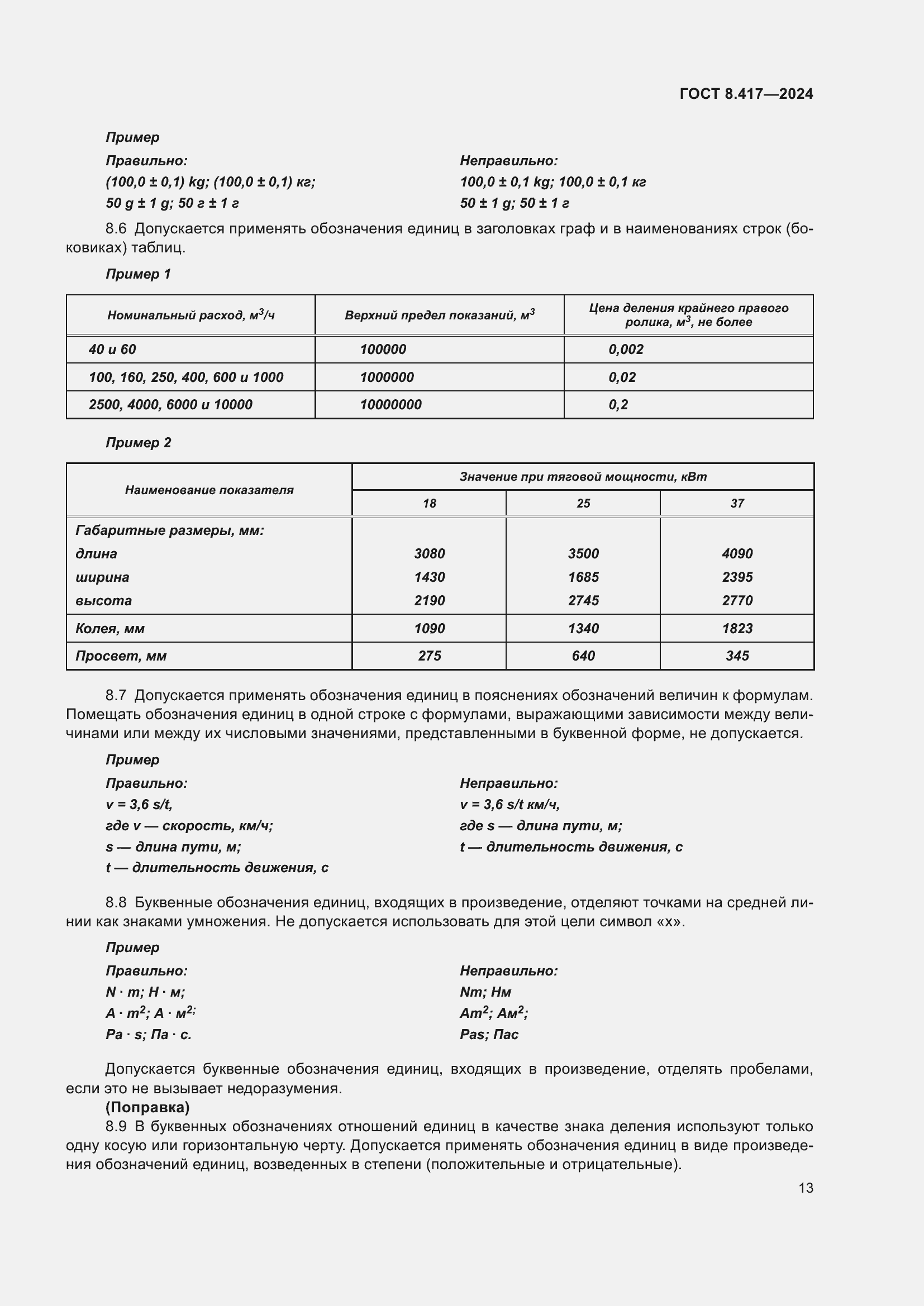 ���� 8.417-2024. �������� 17