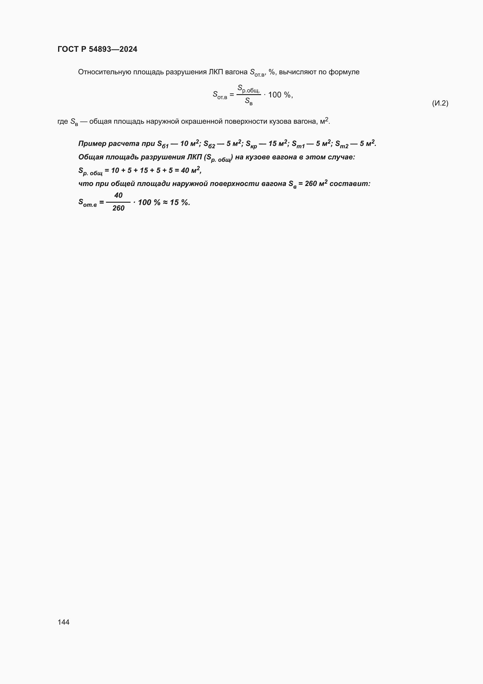 ���� � 54893-2024. �������� 148