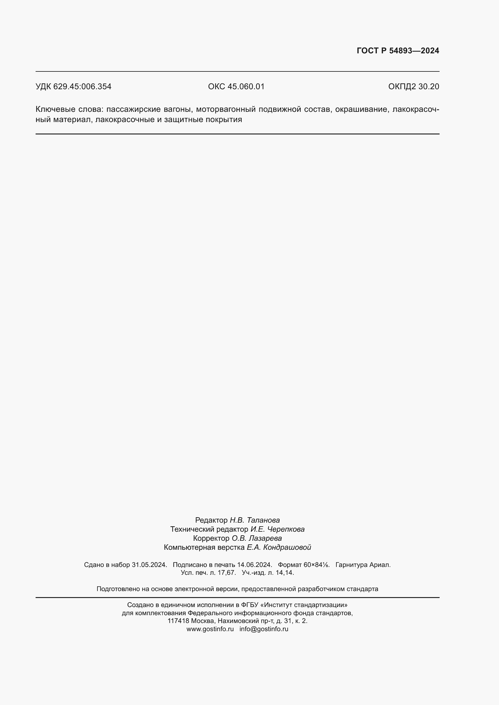 ���� � 54893-2024. �������� 155