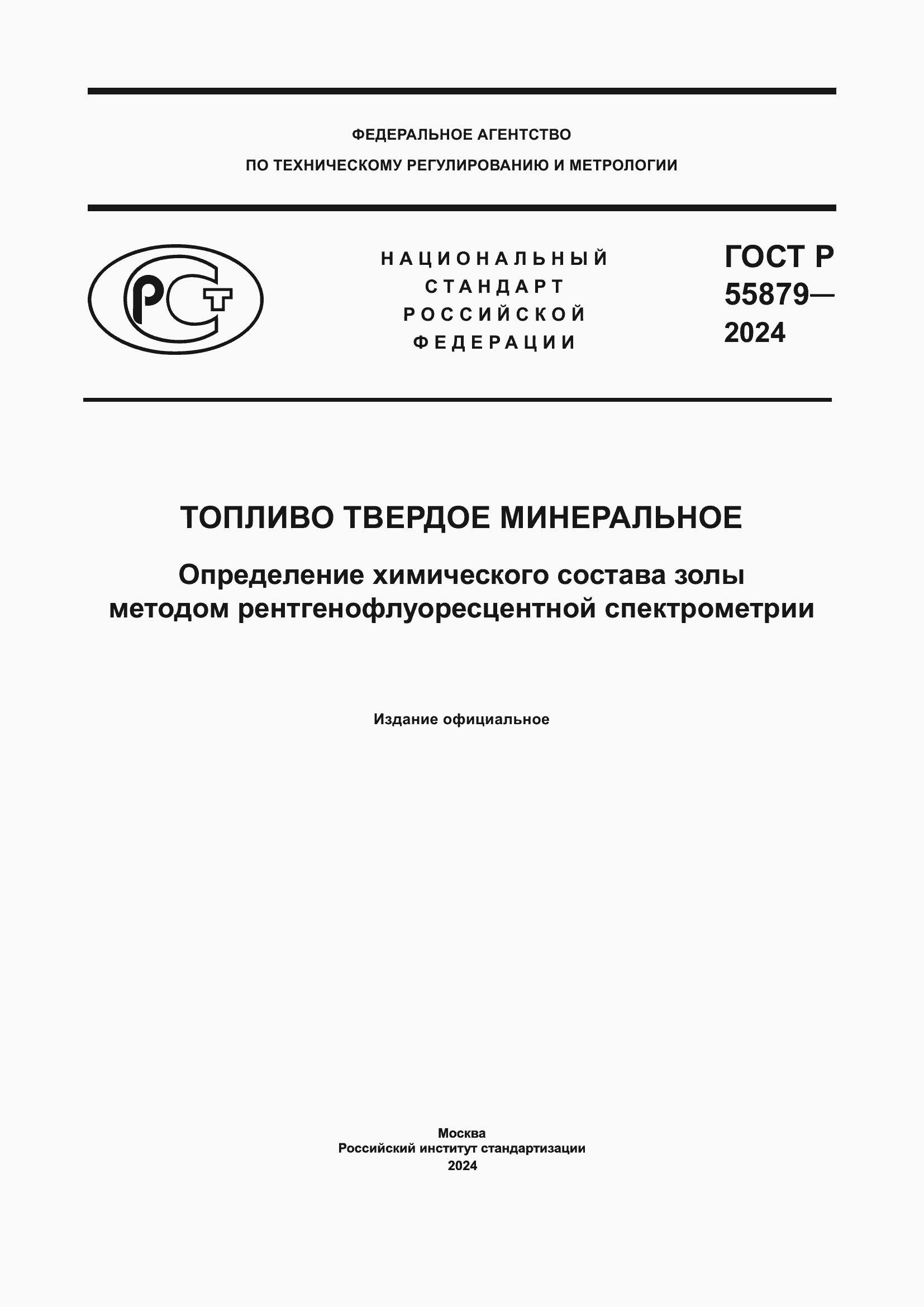 ���� � 55879-2024. �������� 1