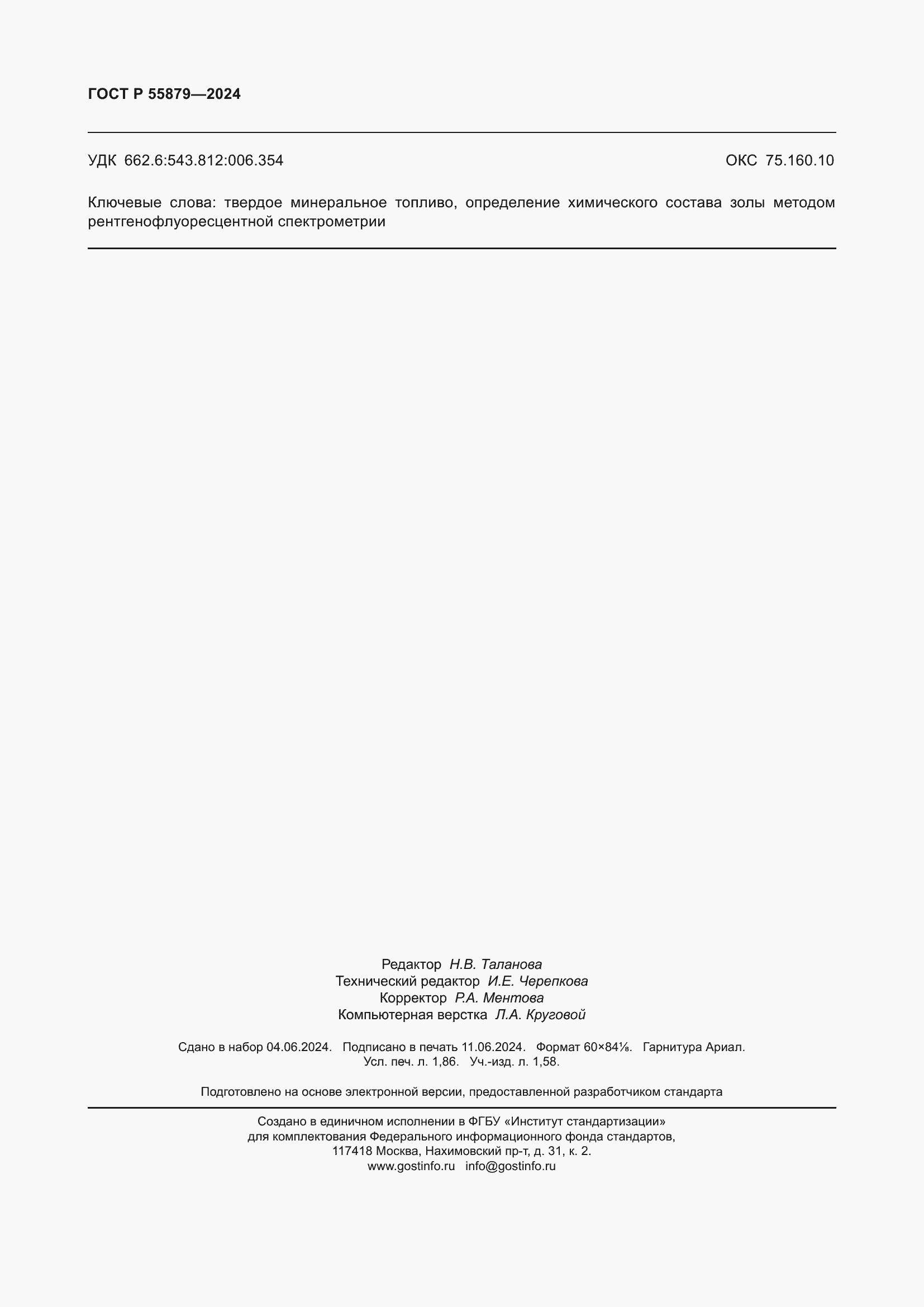 ���� � 55879-2024. �������� 16
