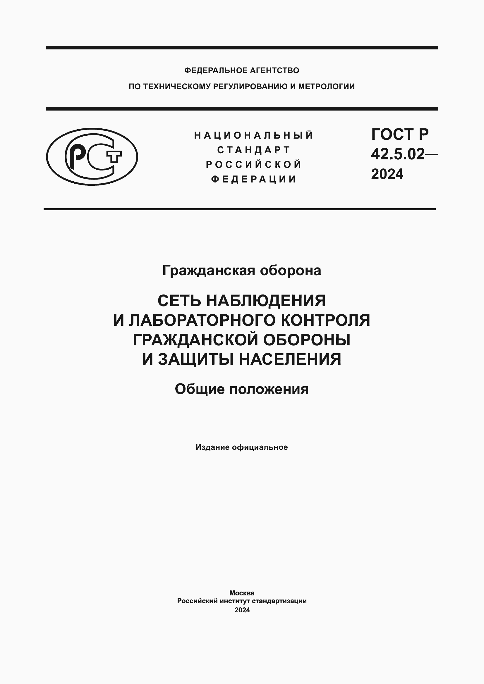 ���� � 42.5.02-2024. �������� 1