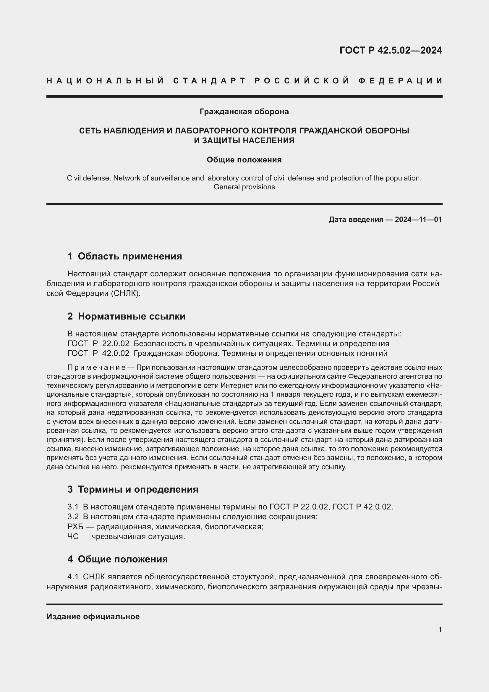 ���� � 42.5.02-2024. �������� 3