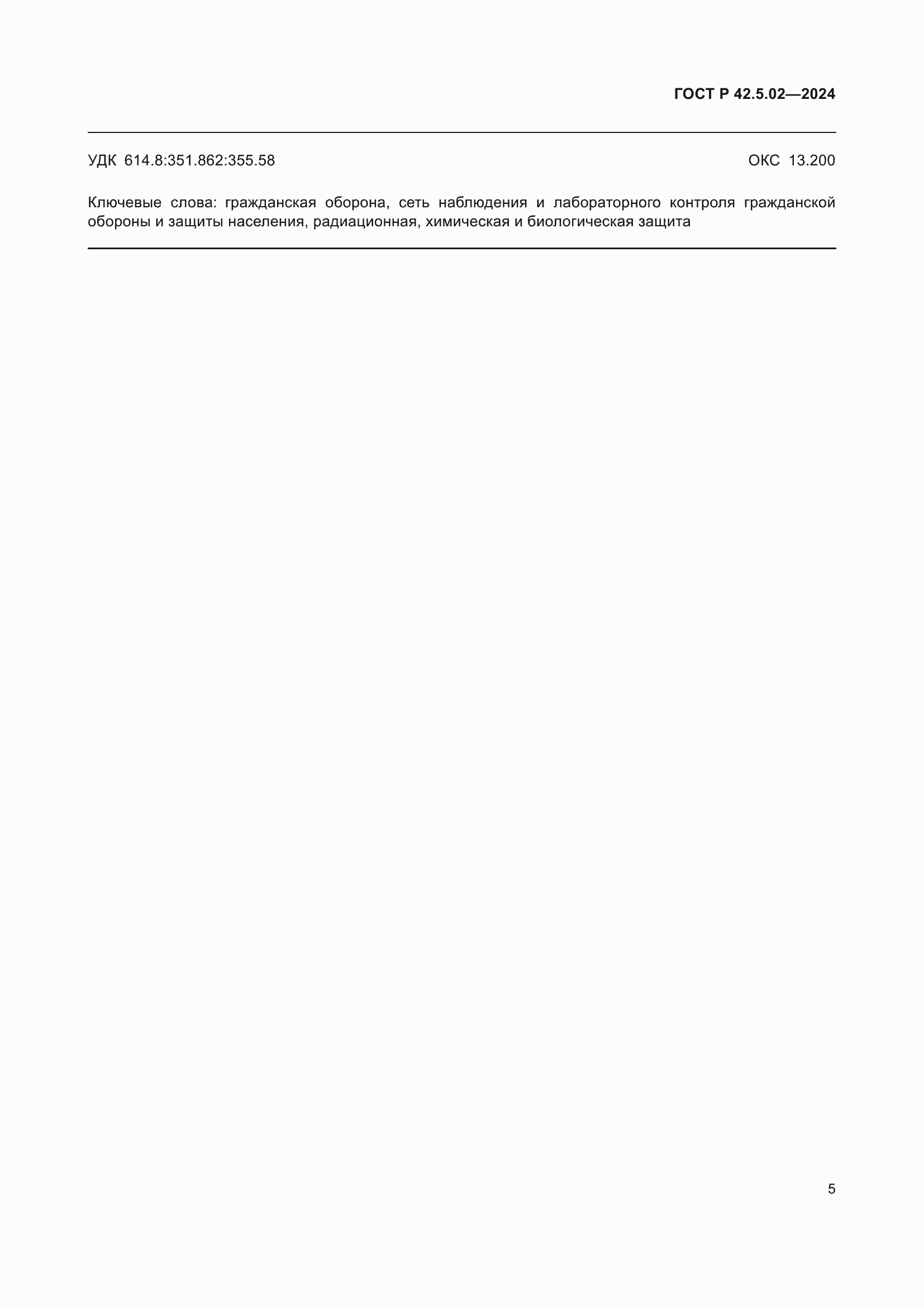 ���� � 42.5.02-2024. �������� 7
