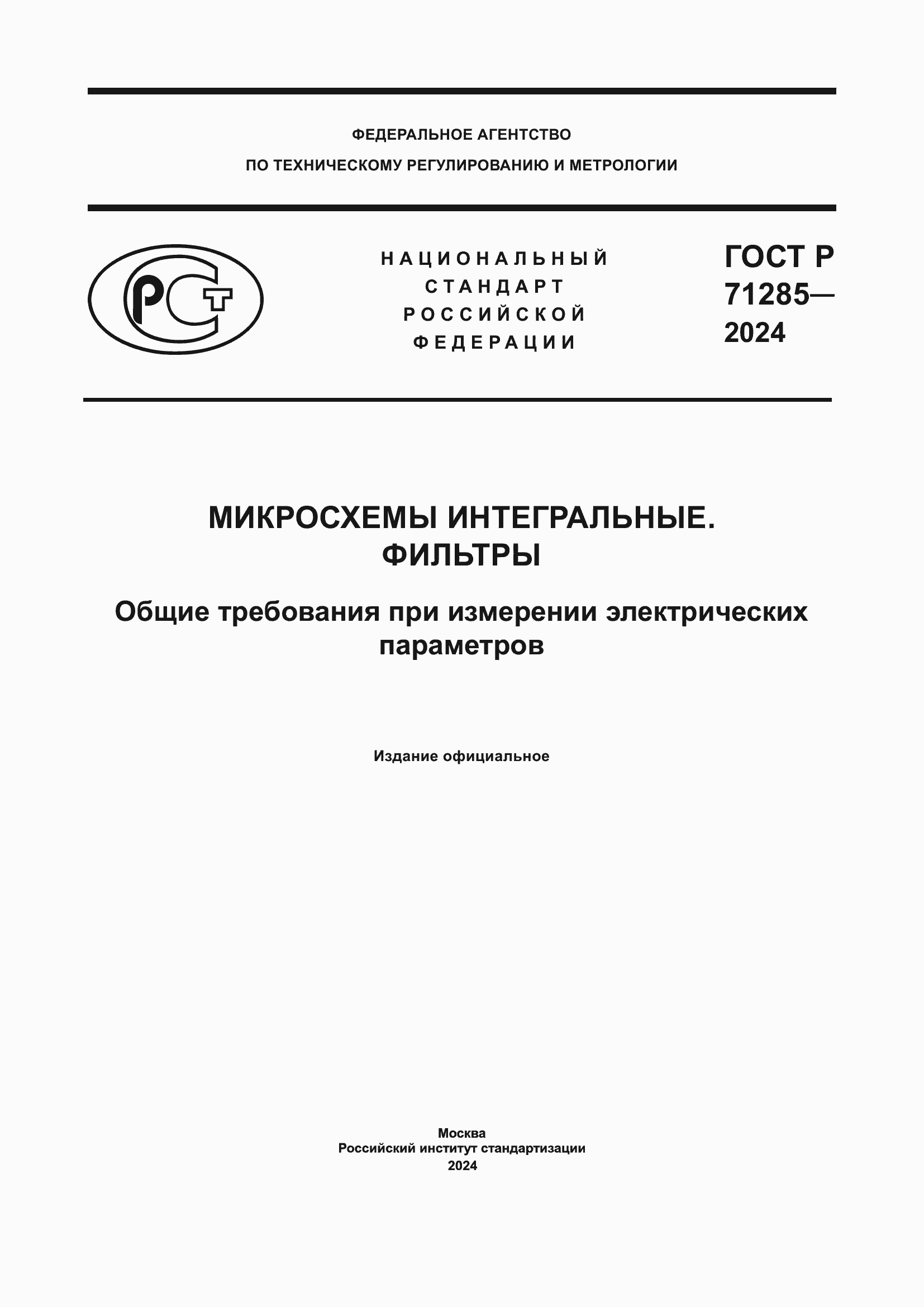 ���� � 71285-2024. �������� 1