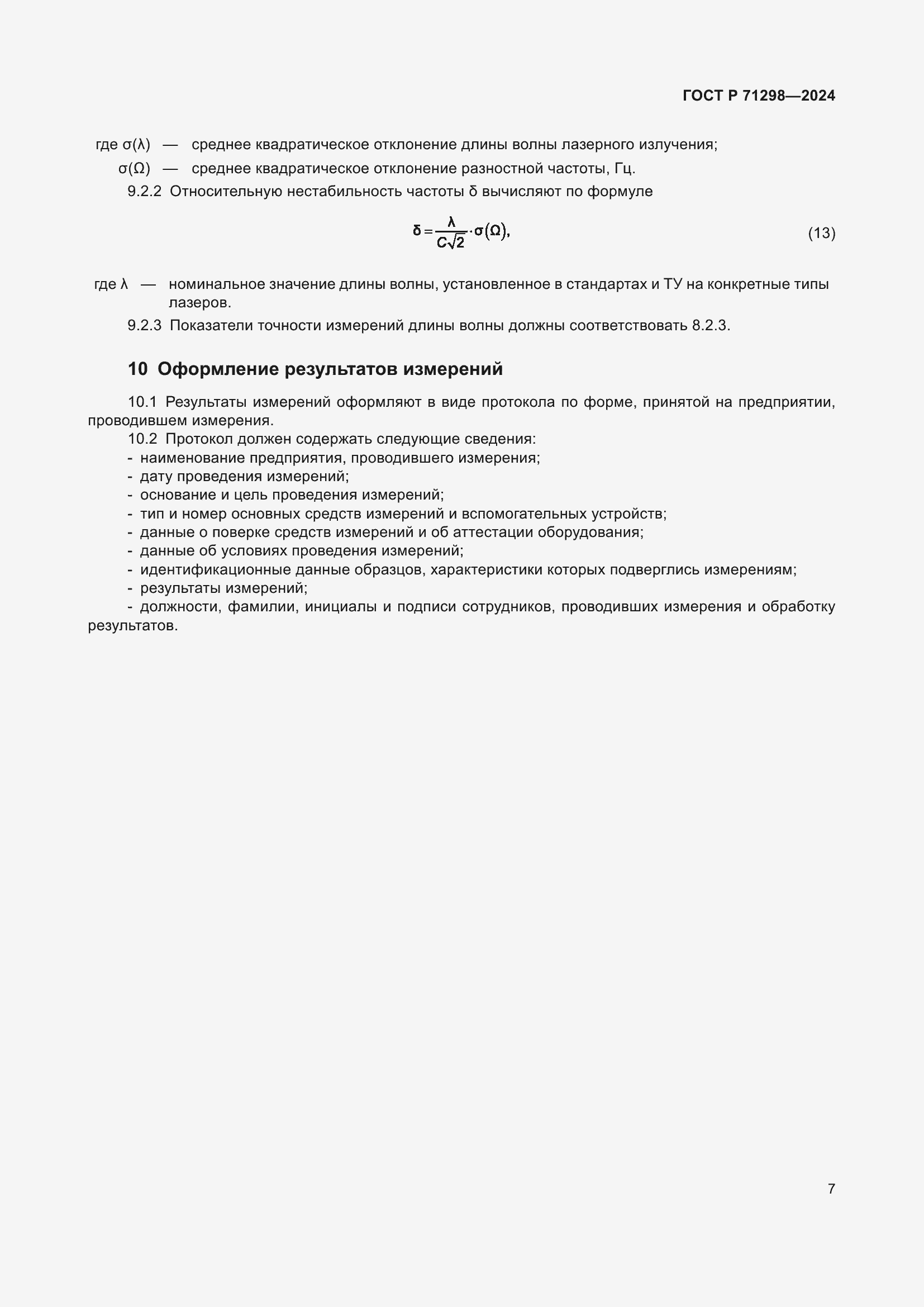 ���� � 71298-2024. �������� 9