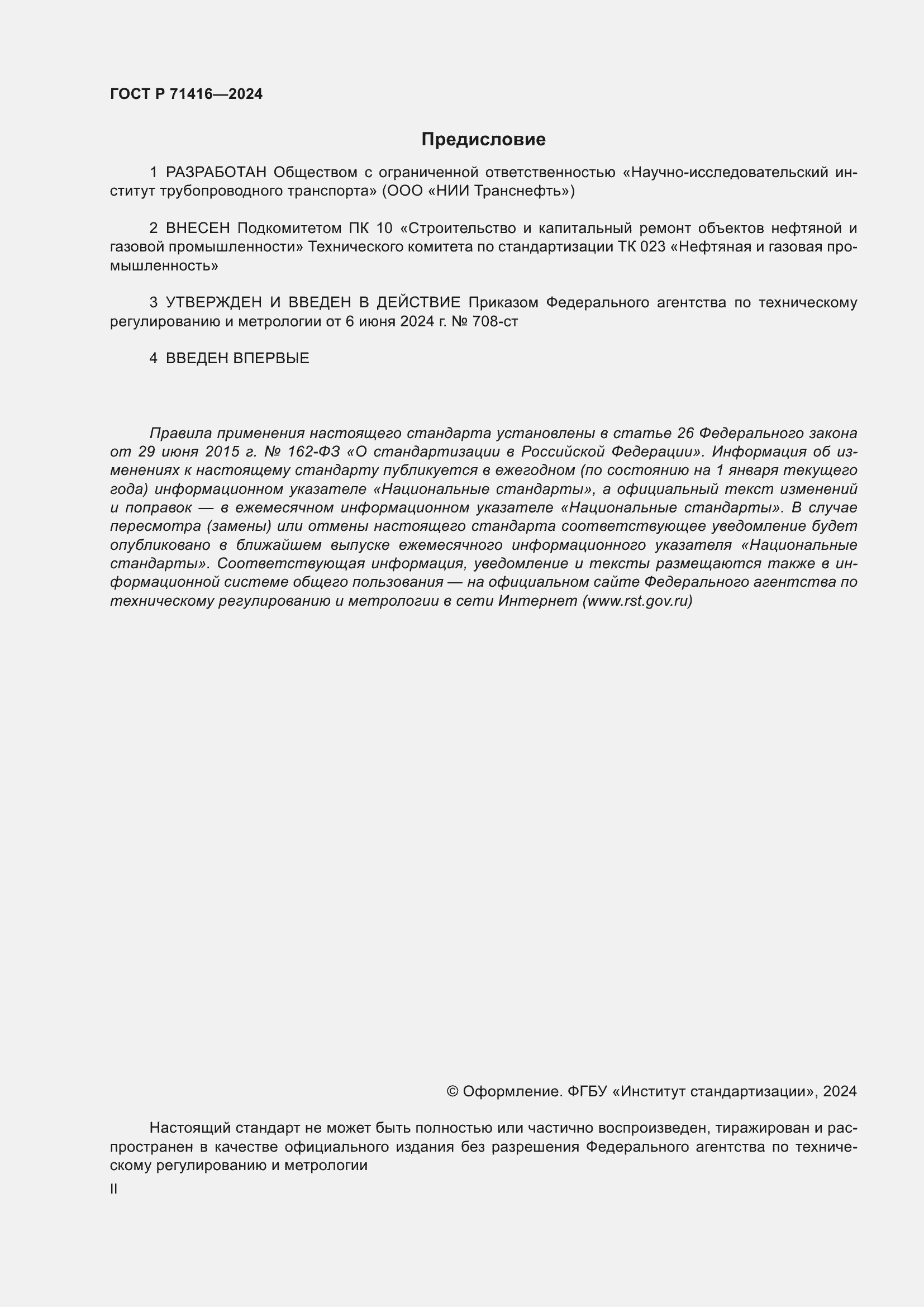 ���� � 71416-2024. �������� 2