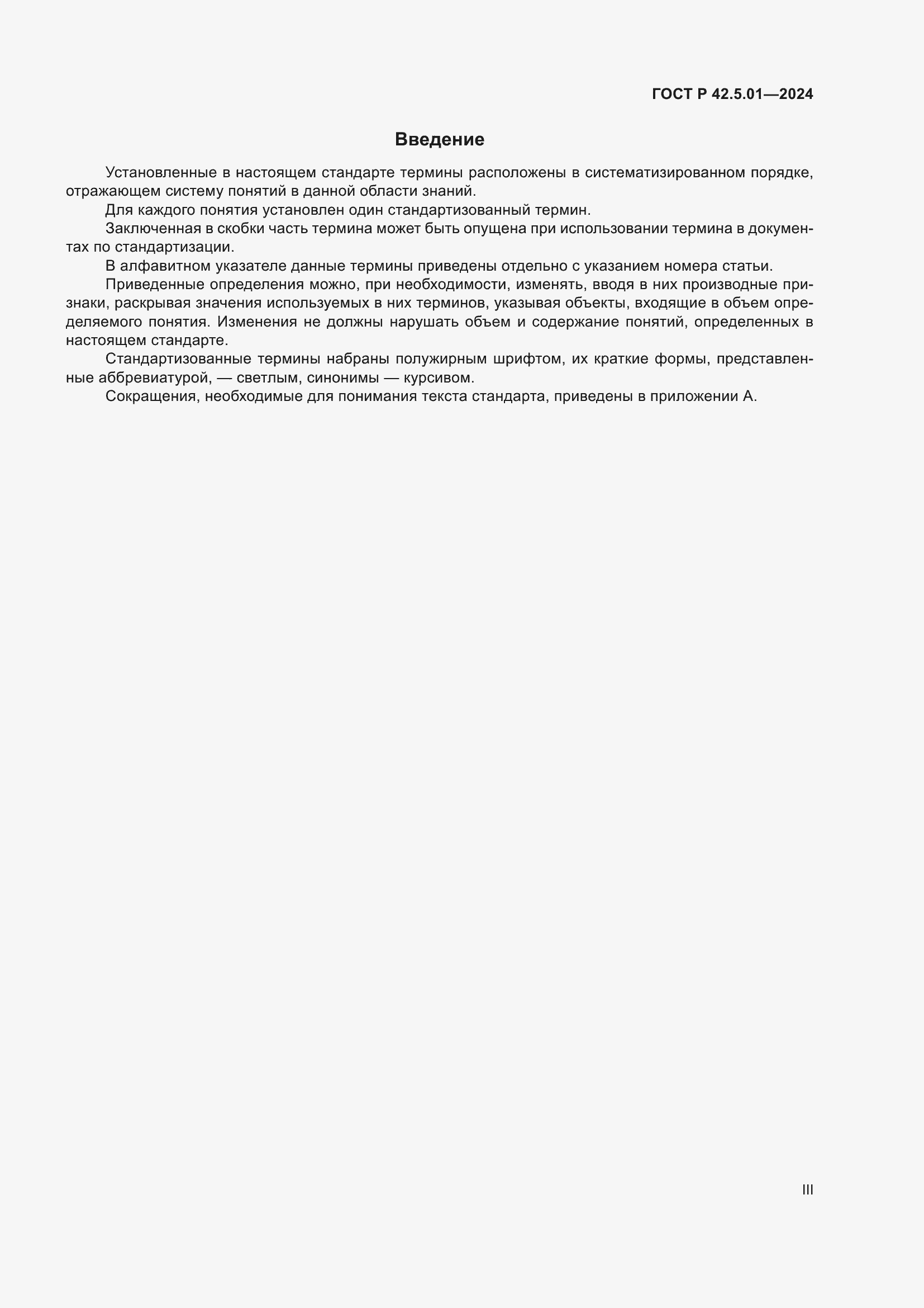 ���� � 42.5.01-2024. �������� 3