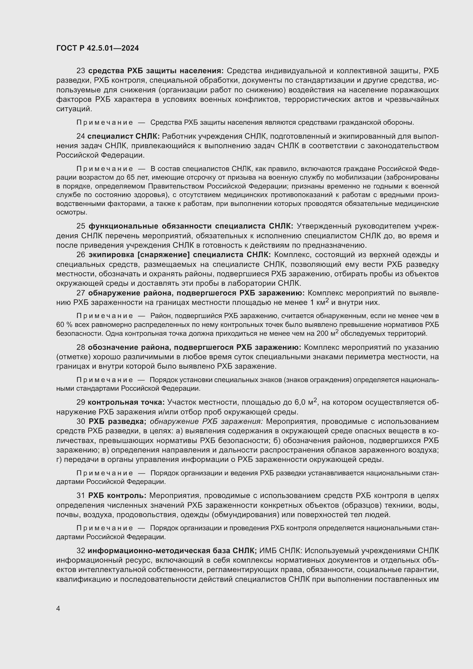 ���� � 42.5.01-2024. �������� 8