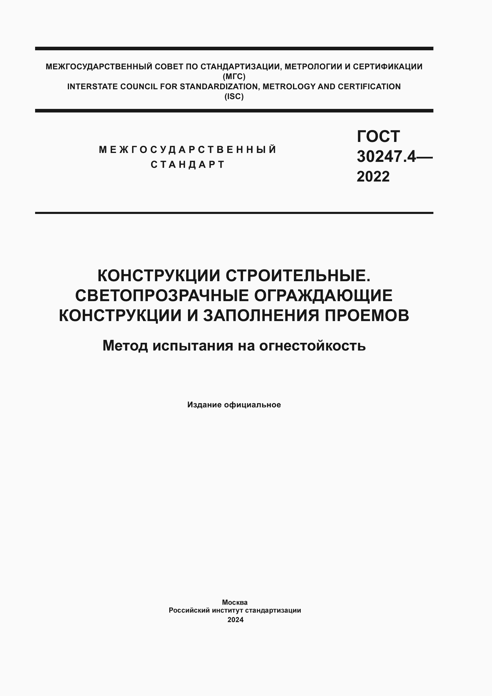 ���� 30247.4-2022. �������� 1