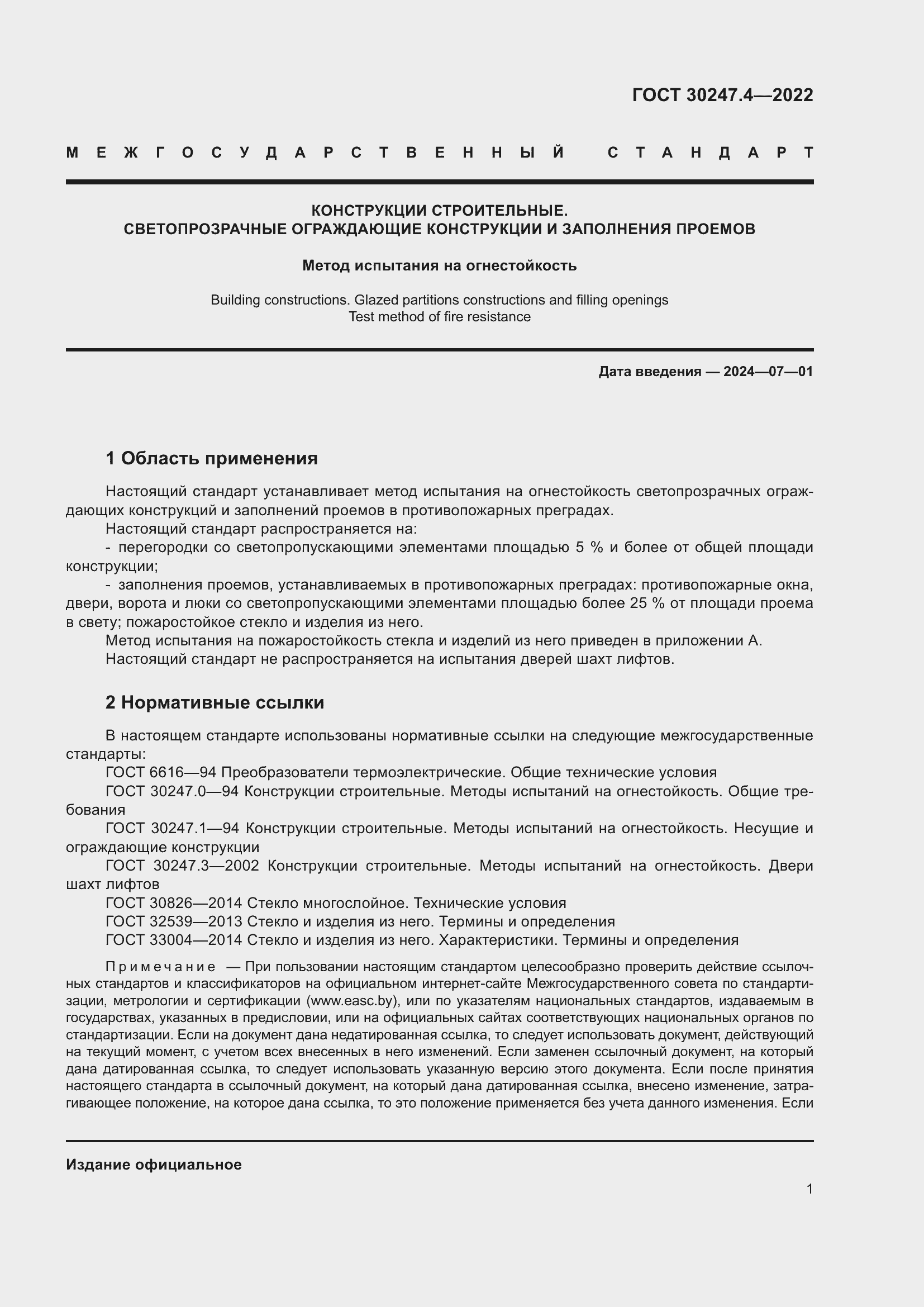 ���� 30247.4-2022. �������� 6
