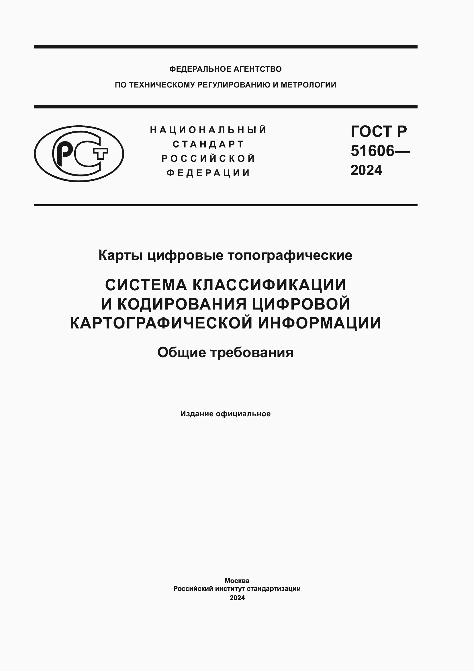 ���� � 51606-2024. �������� 1