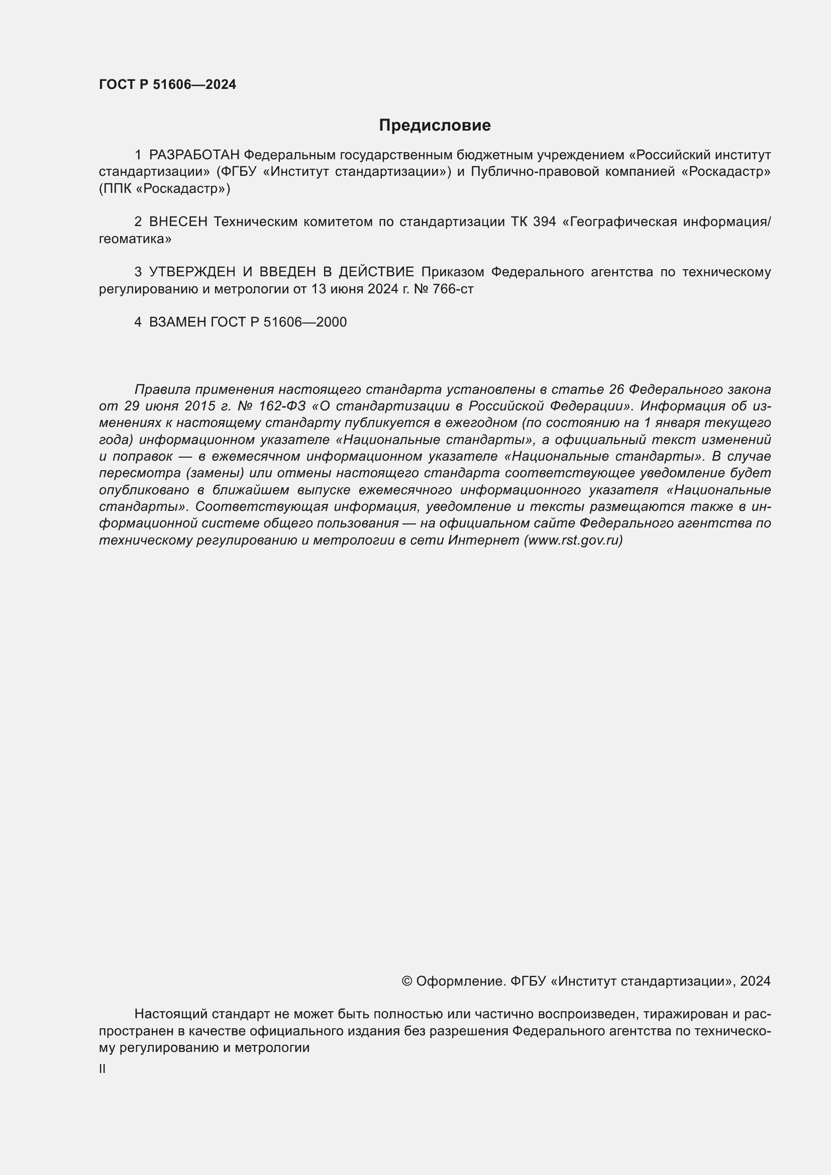 ���� � 51606-2024. �������� 2