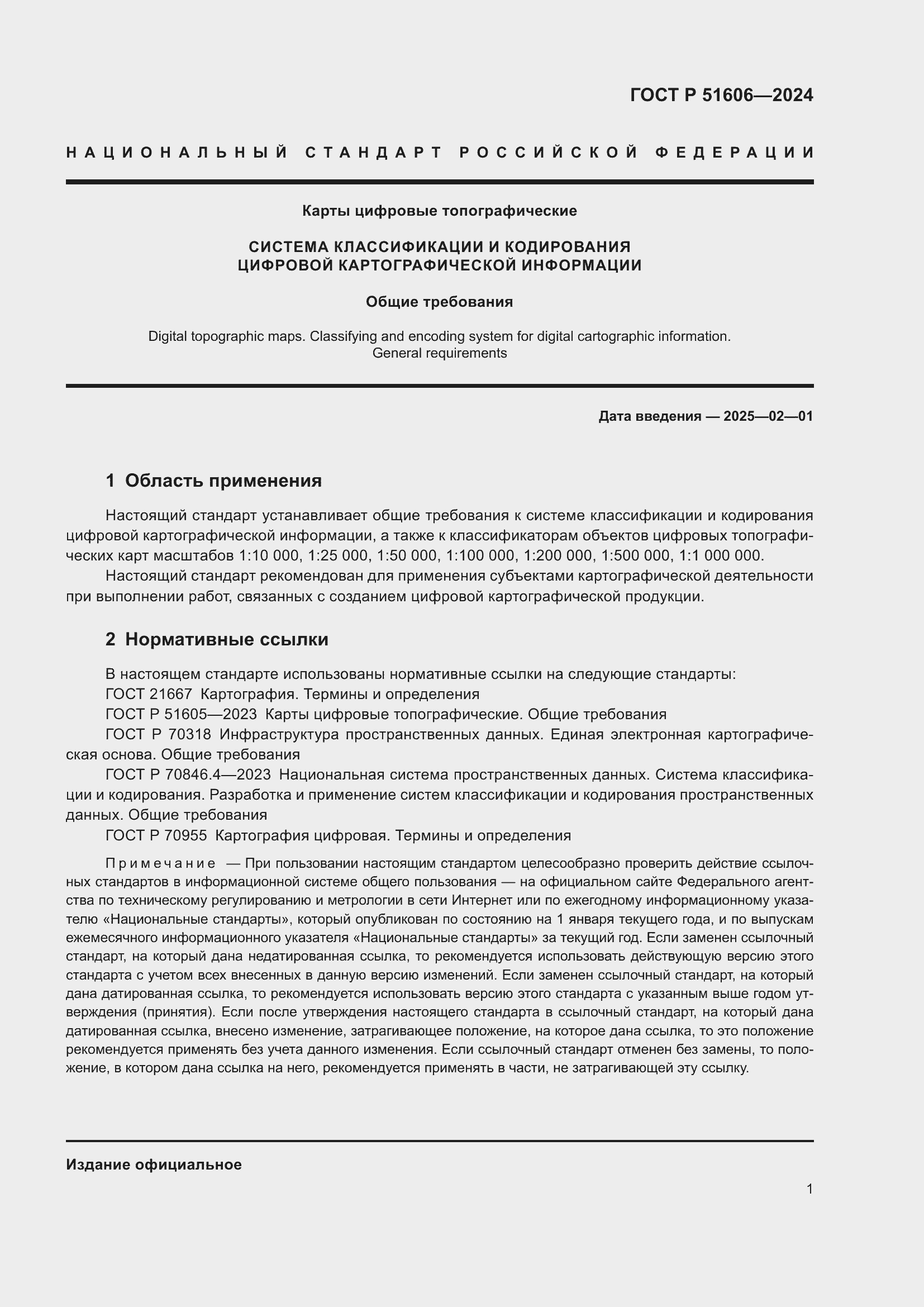 ���� � 51606-2024. �������� 3
