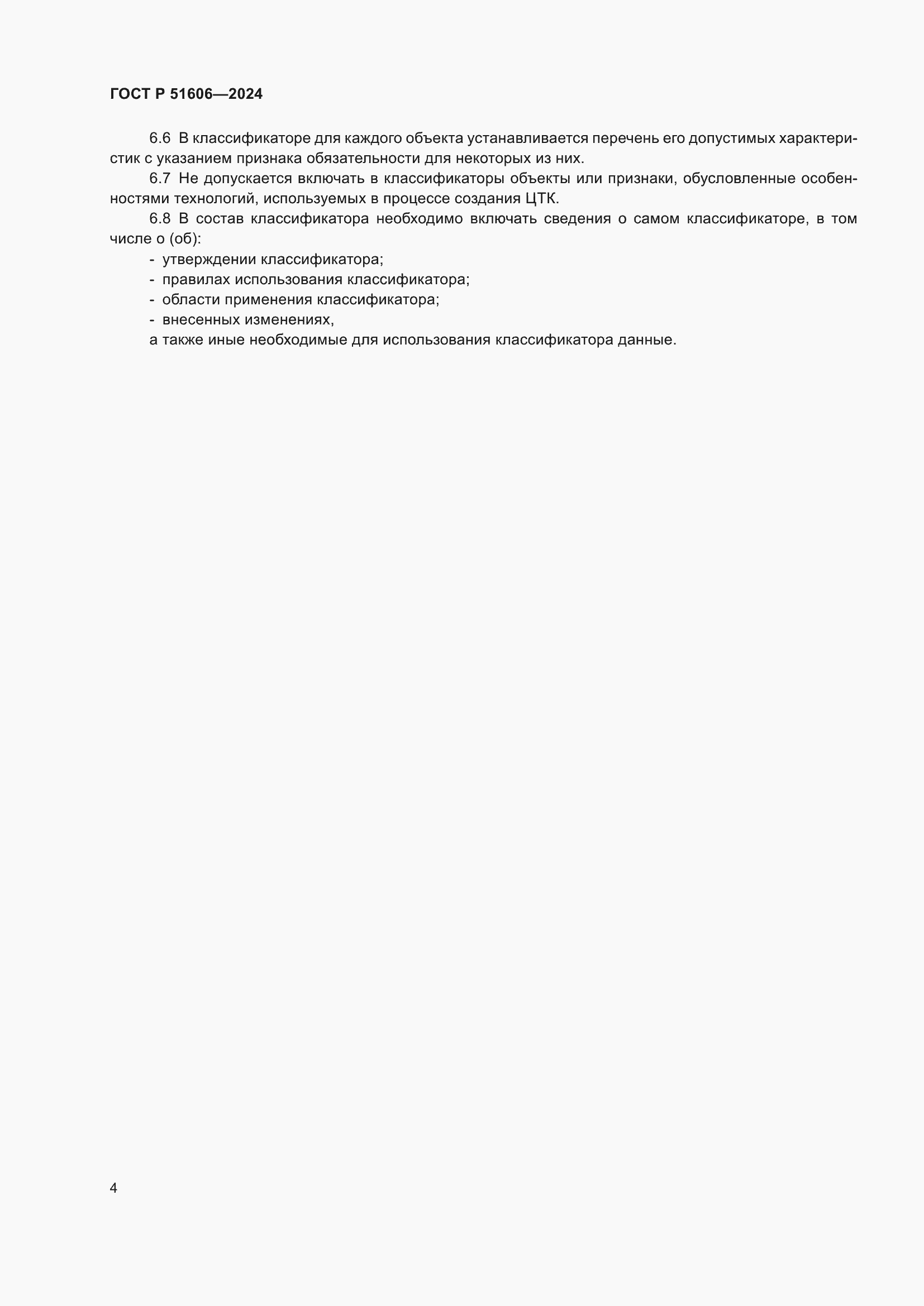 ���� � 51606-2024. �������� 6
