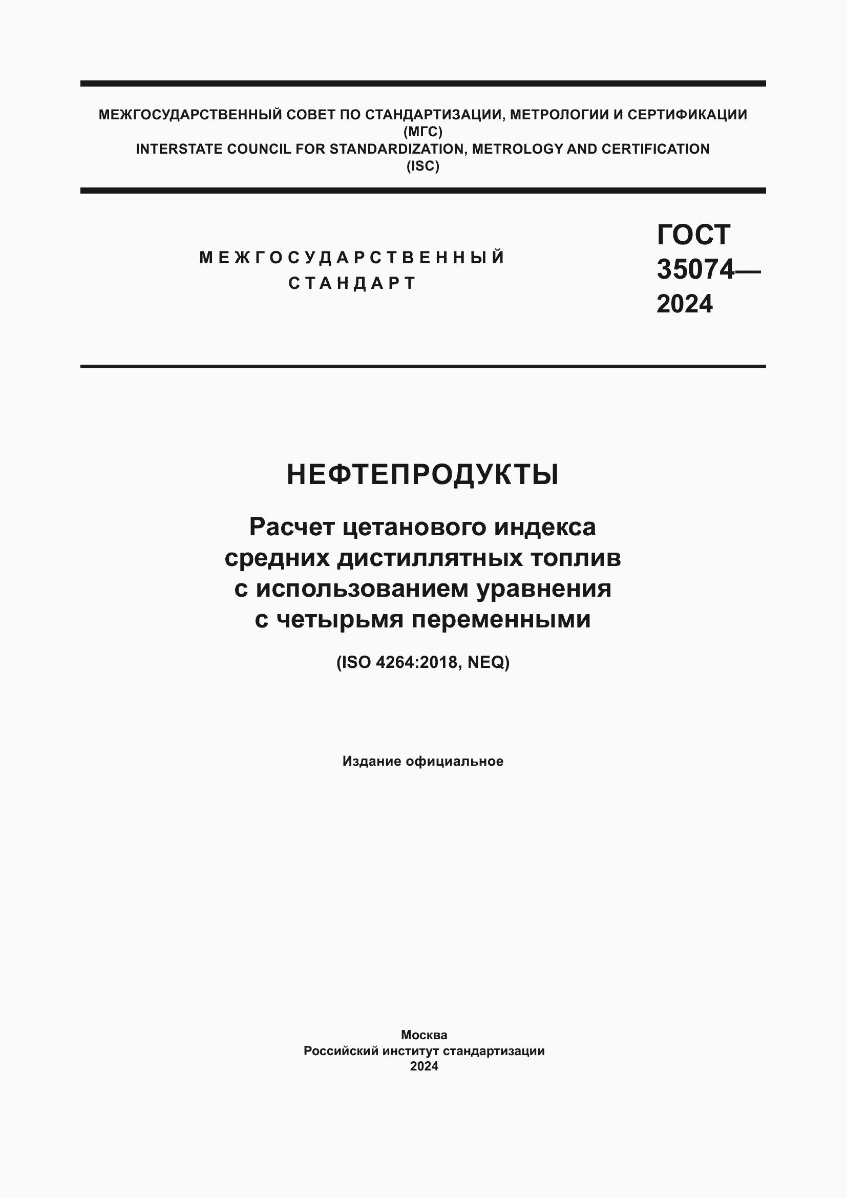 ���� 35074-2024. �������� 1