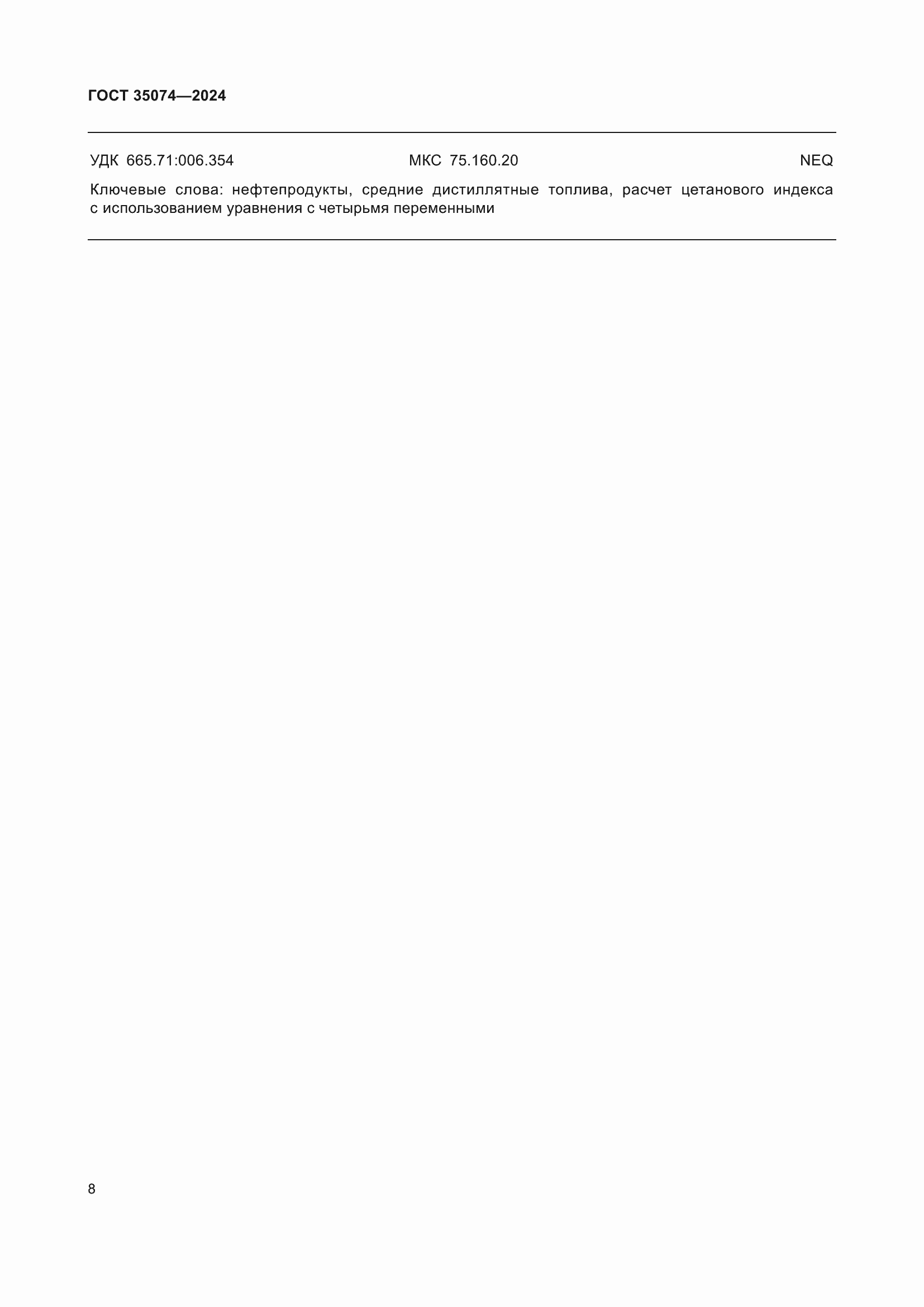 ���� 35074-2024. �������� 11