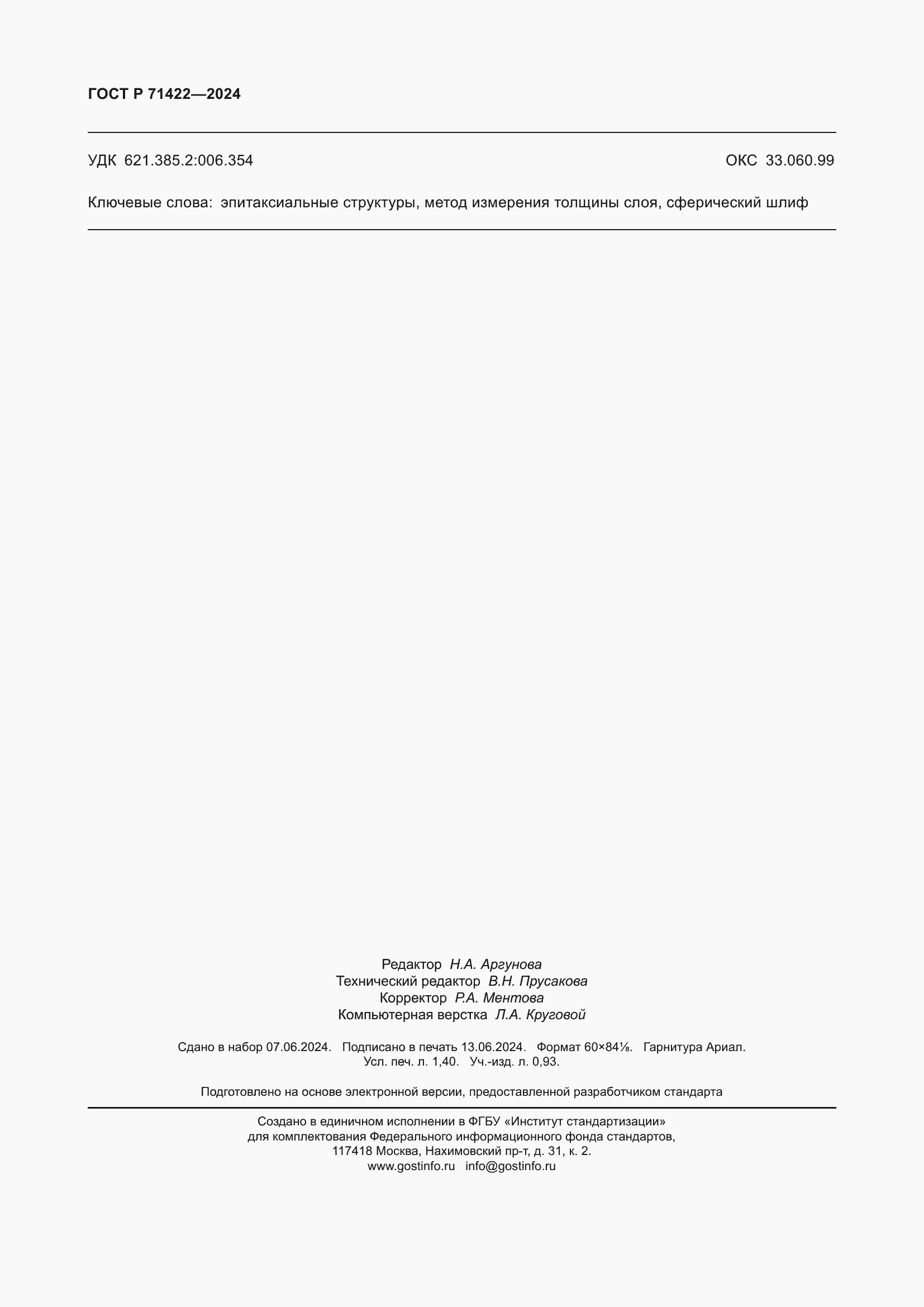 ���� � 71422-2024. �������� 12