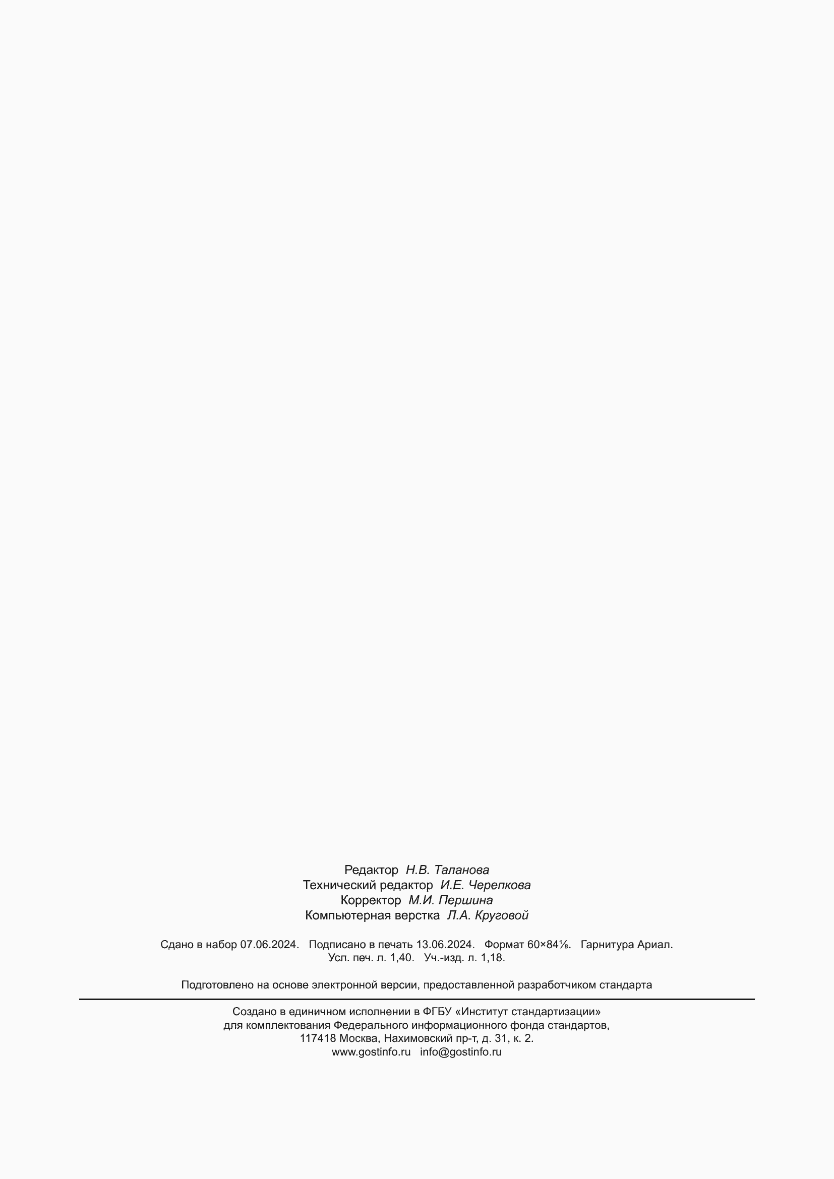 ���� � 71419-2024. �������� 12