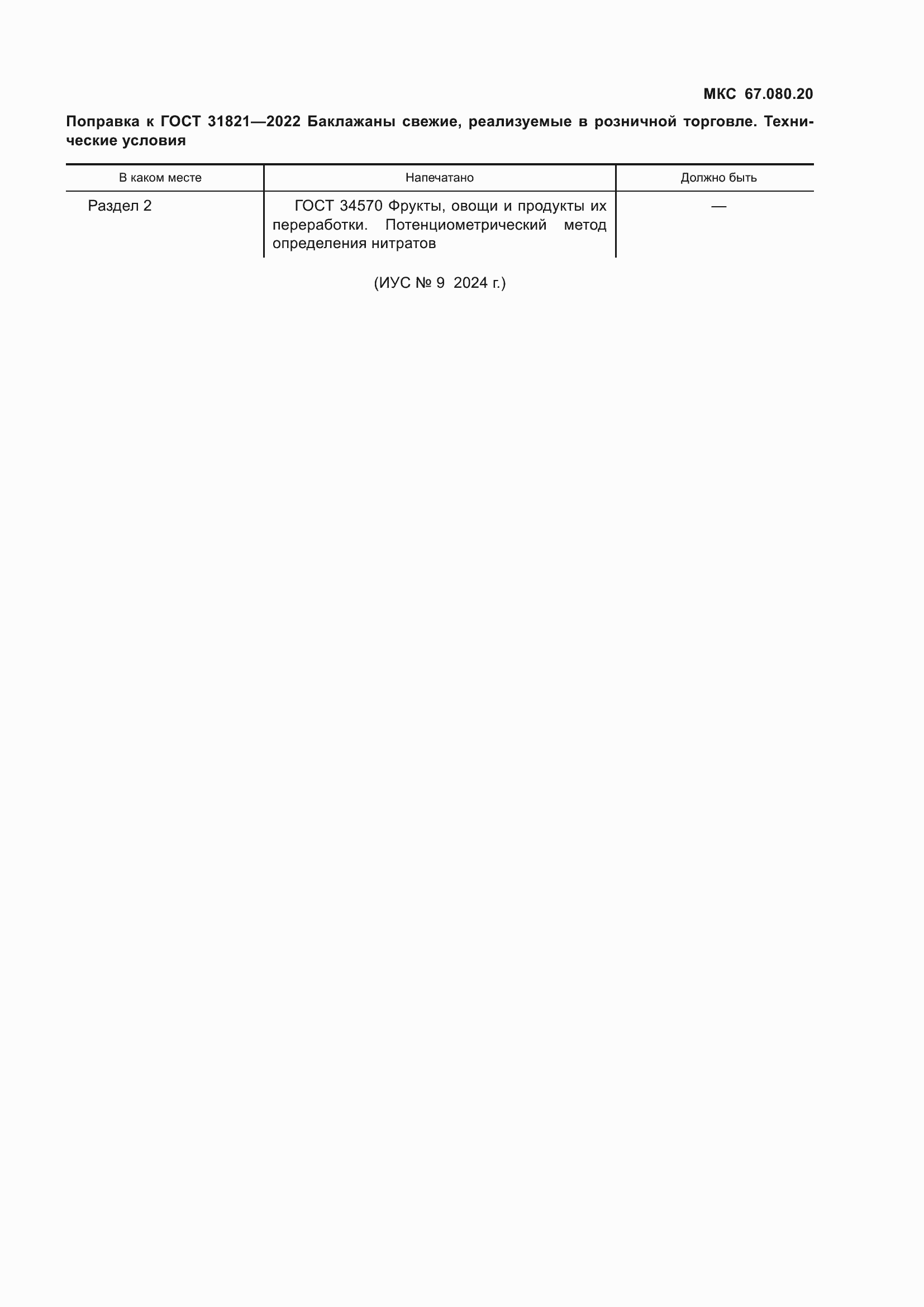 Поправка к ГОСТ 31821-2022