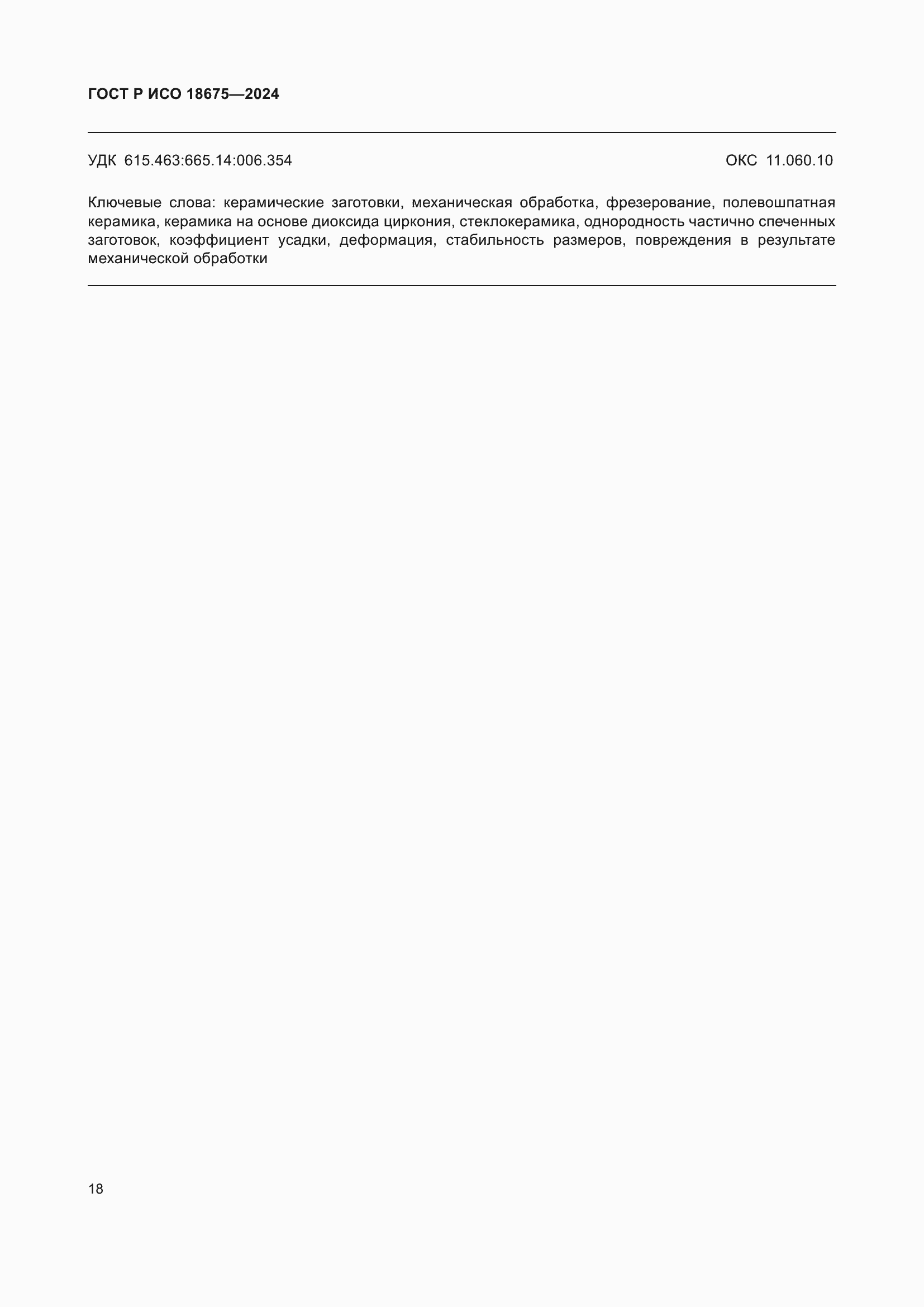 ���� � ��� 18675-2024. �������� 22